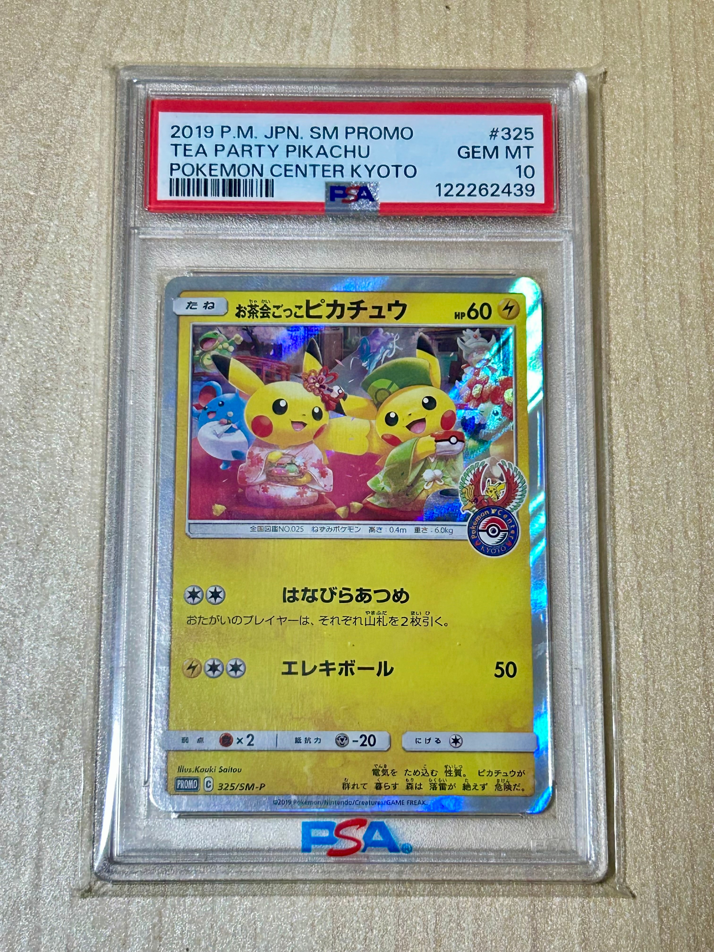 PSA8以下】お茶会ごっこピカチュウ: プロモ[SM-P 325](プロモーション