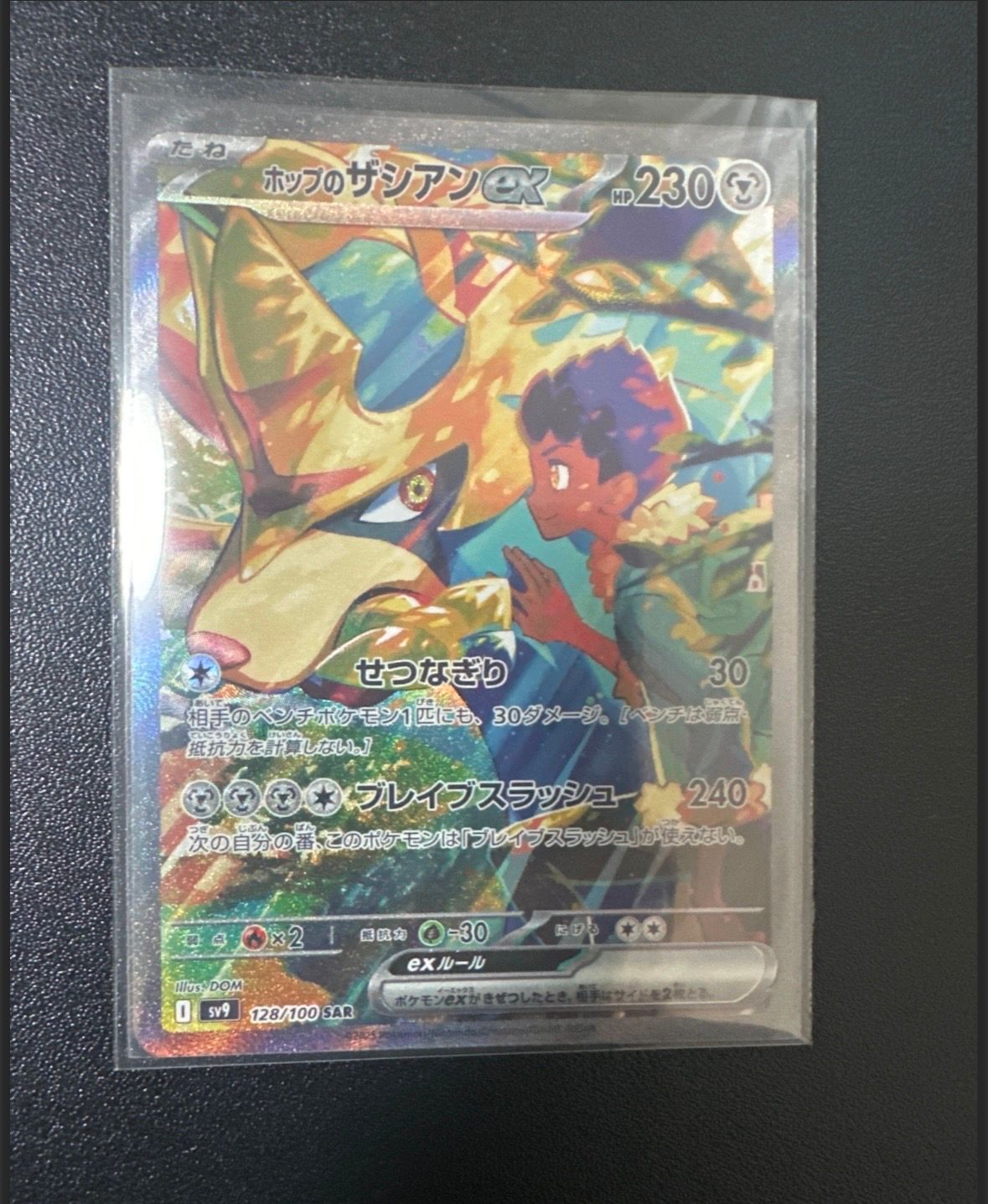 ホップのザシアンex SAR [SV9 128/100](拡張パック「バトルパートナーズ」)