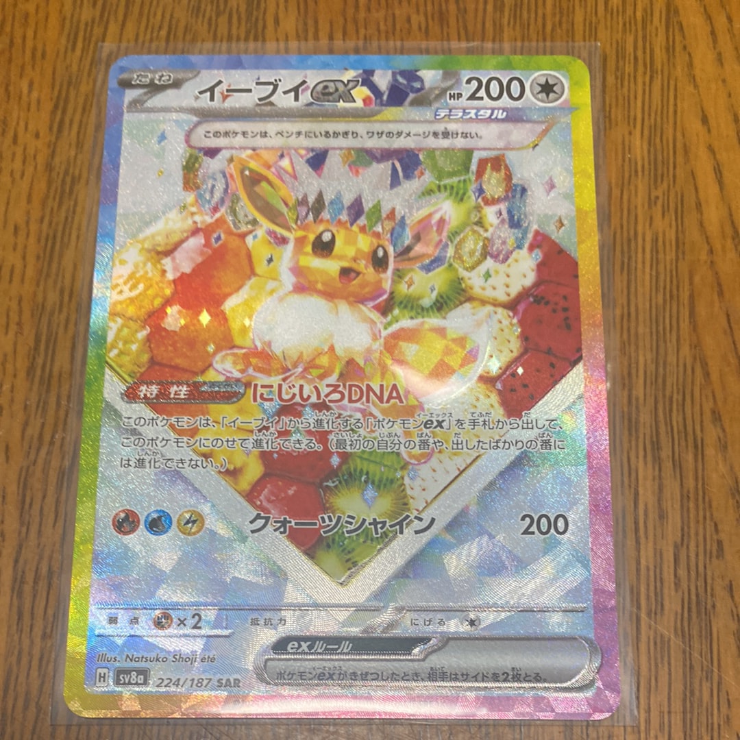 イーブイex SAR [SV8a 224/187](ハイクラスパック「テラスタルフェスex」)