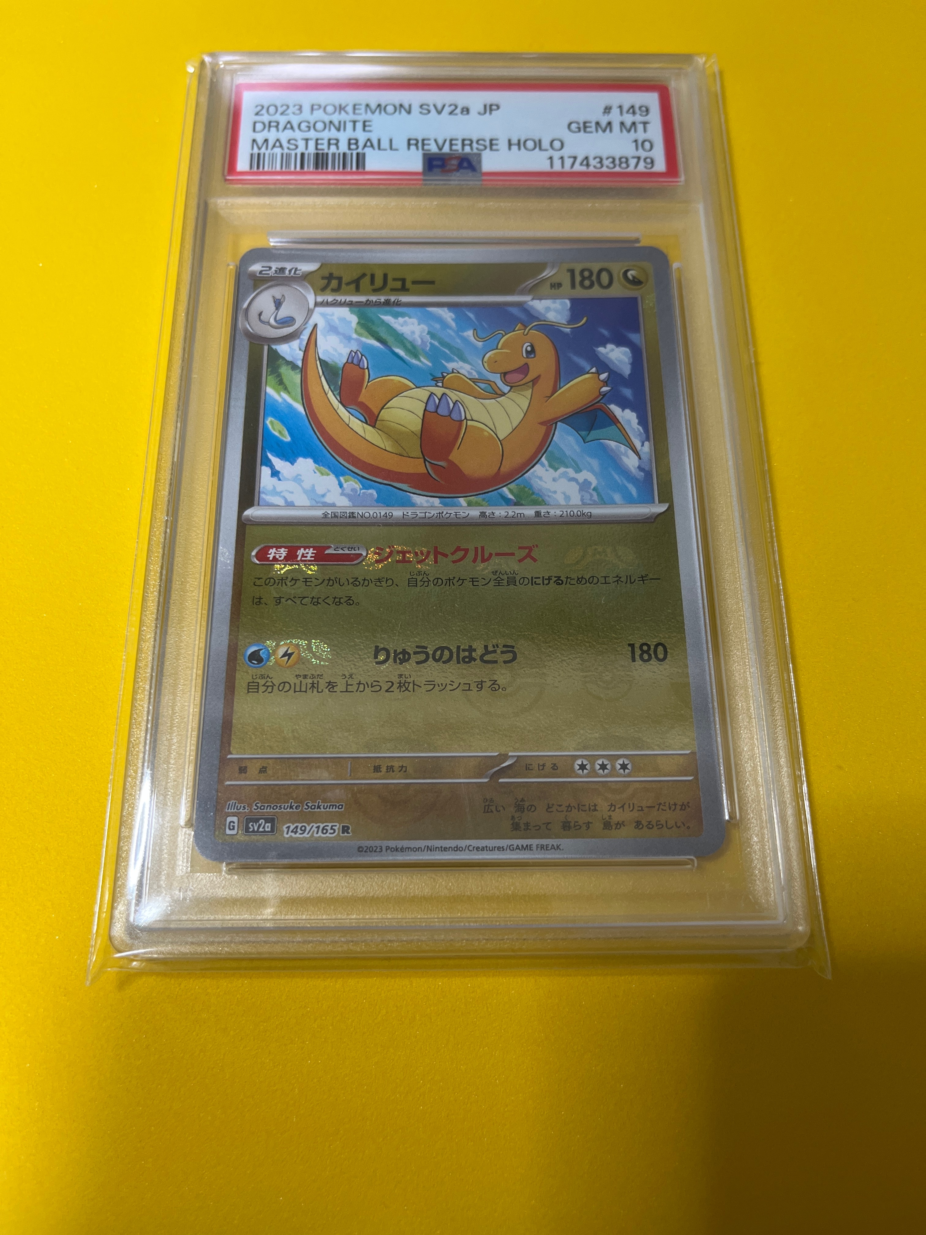 カイリュー R: マスターボールミラー[SV2a 149/165](強化拡張パック「ポケモンカード151」)