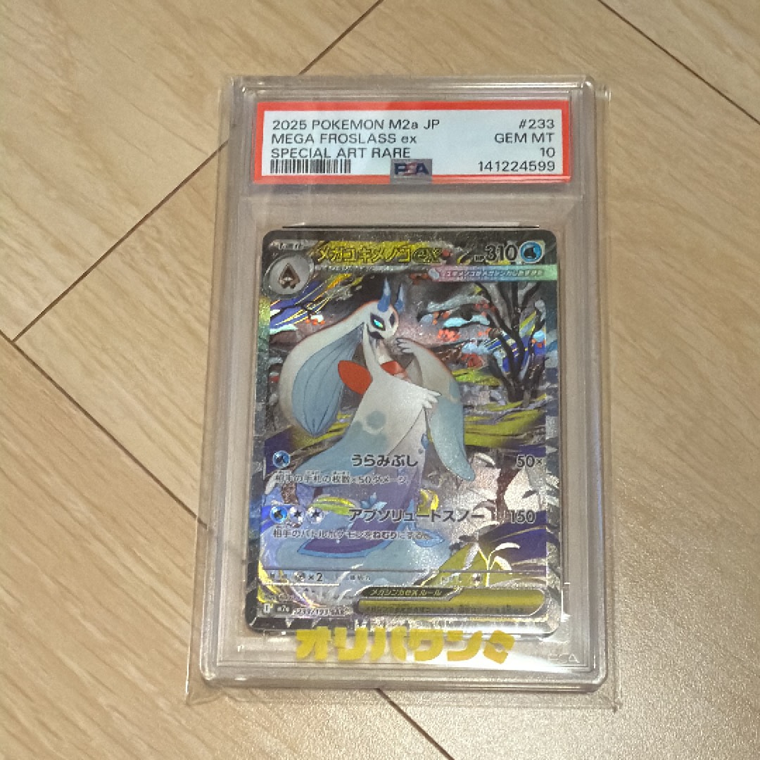 メガユキメノコex SAR [M2a 233/193](ハイクラスパック「MEGAドリームex」)