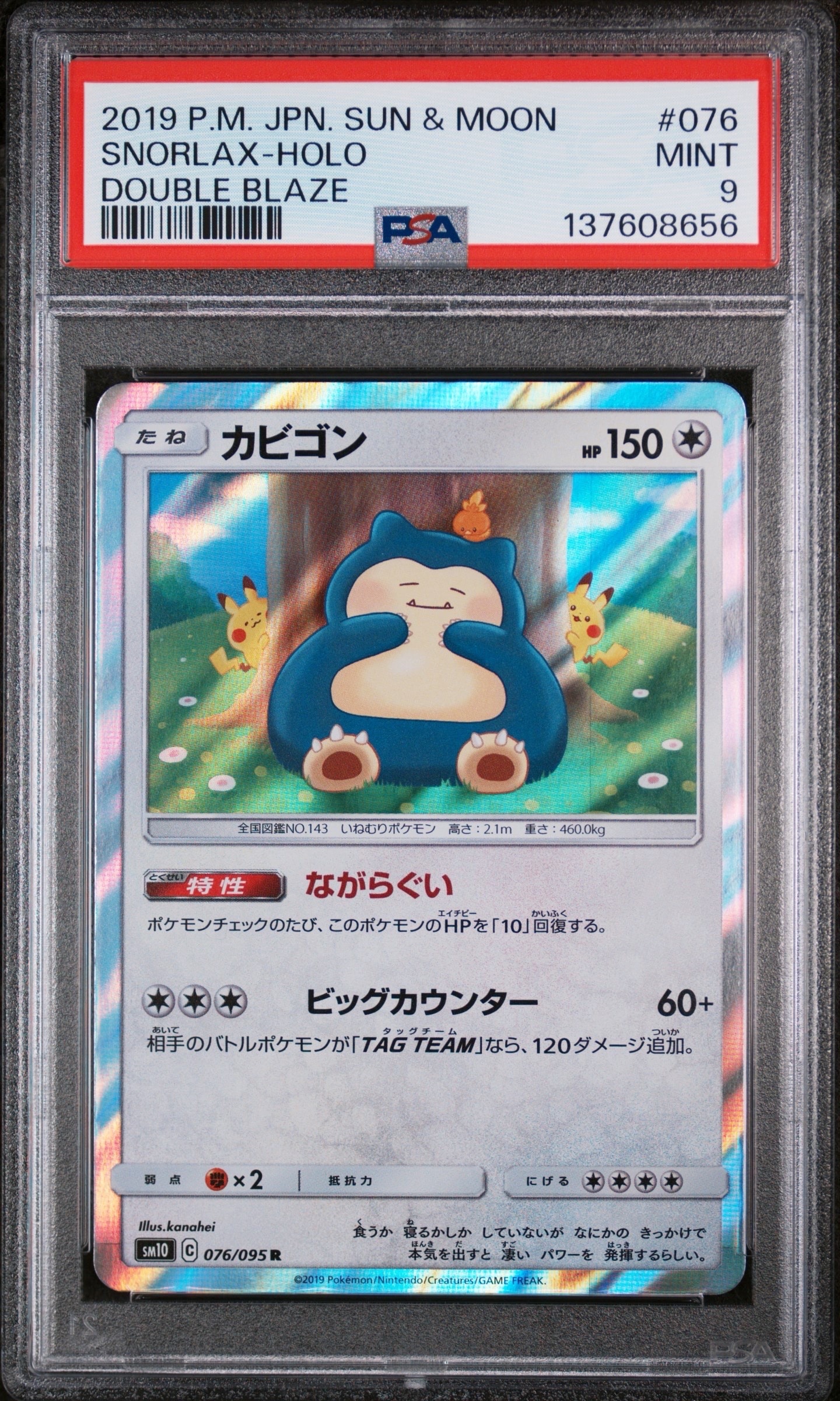 カビゴン R [SM10 076/095](拡張パック「ダブルブレイズ」)