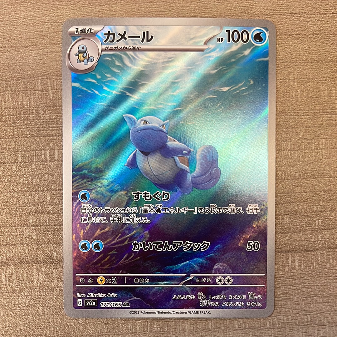 カメール AR[SV2a 171/165](強化拡張パック「ポケモンカード151」)