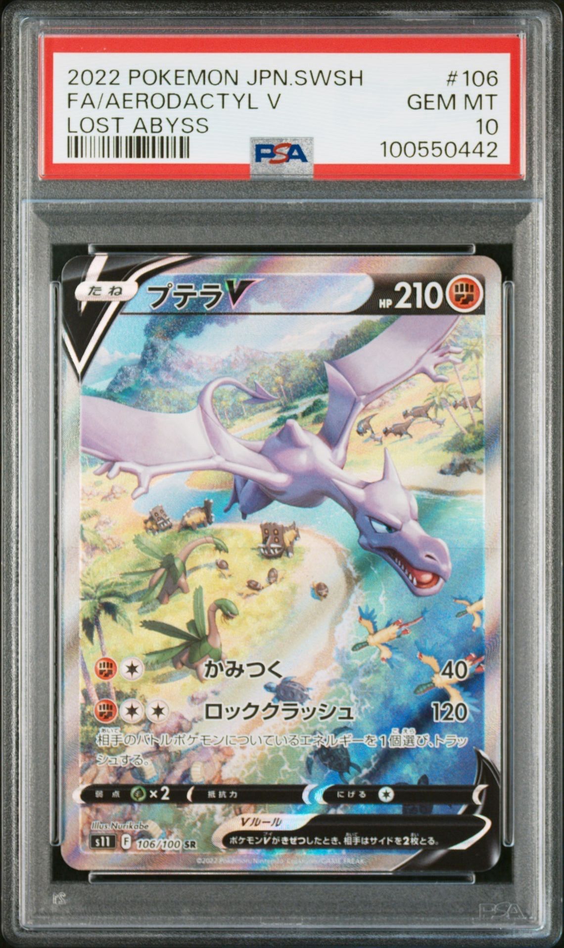 プテラV SR: SA[S11 106/100](拡張パック「ロストアビス」)