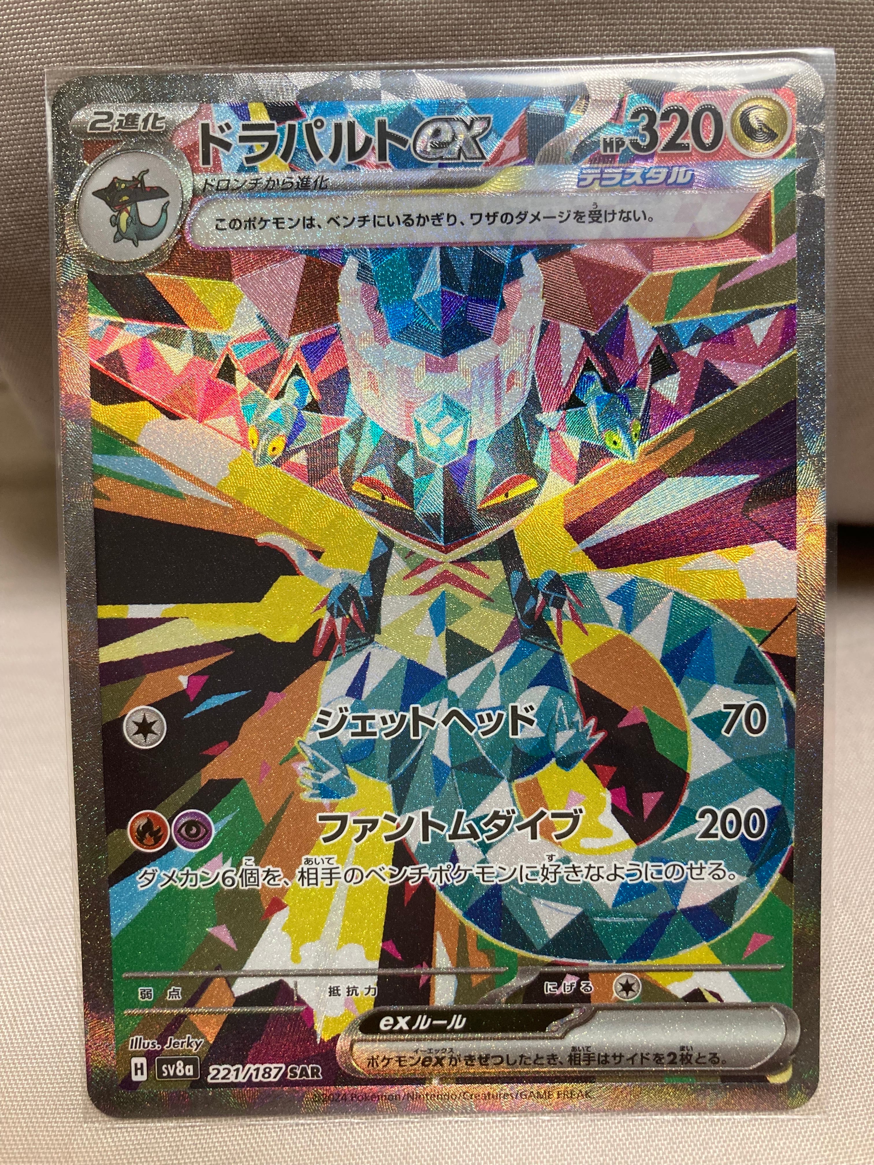 ドラパルトex SAR [SV8a 221/187](ハイクラスパック「テラスタルフェスex」)