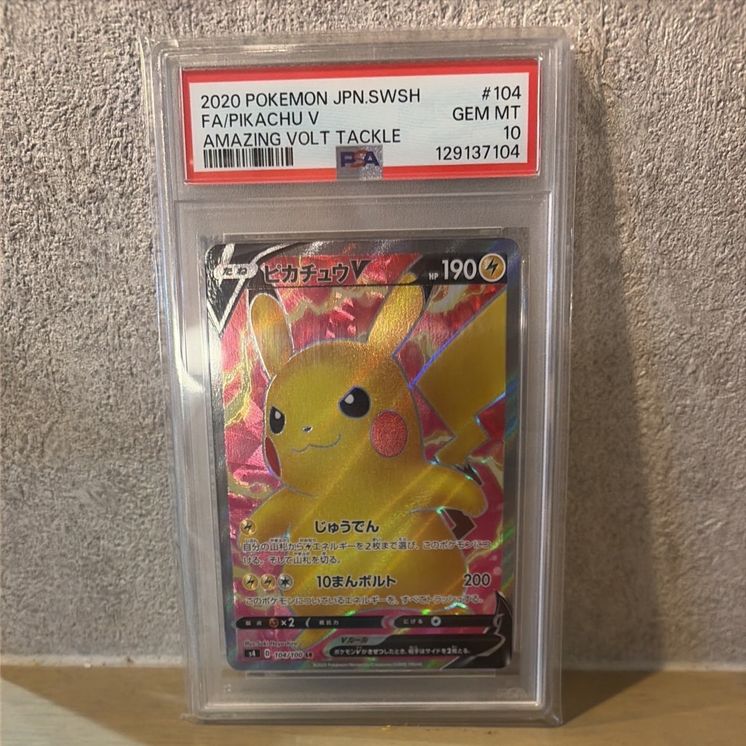 売切御免‼️【PSA10】ピカチュウV SR 仰天のボルテッカー PSA10 ピカチュウ v SR ポケカ pikachu 仰天ボルテッカー ポケモン