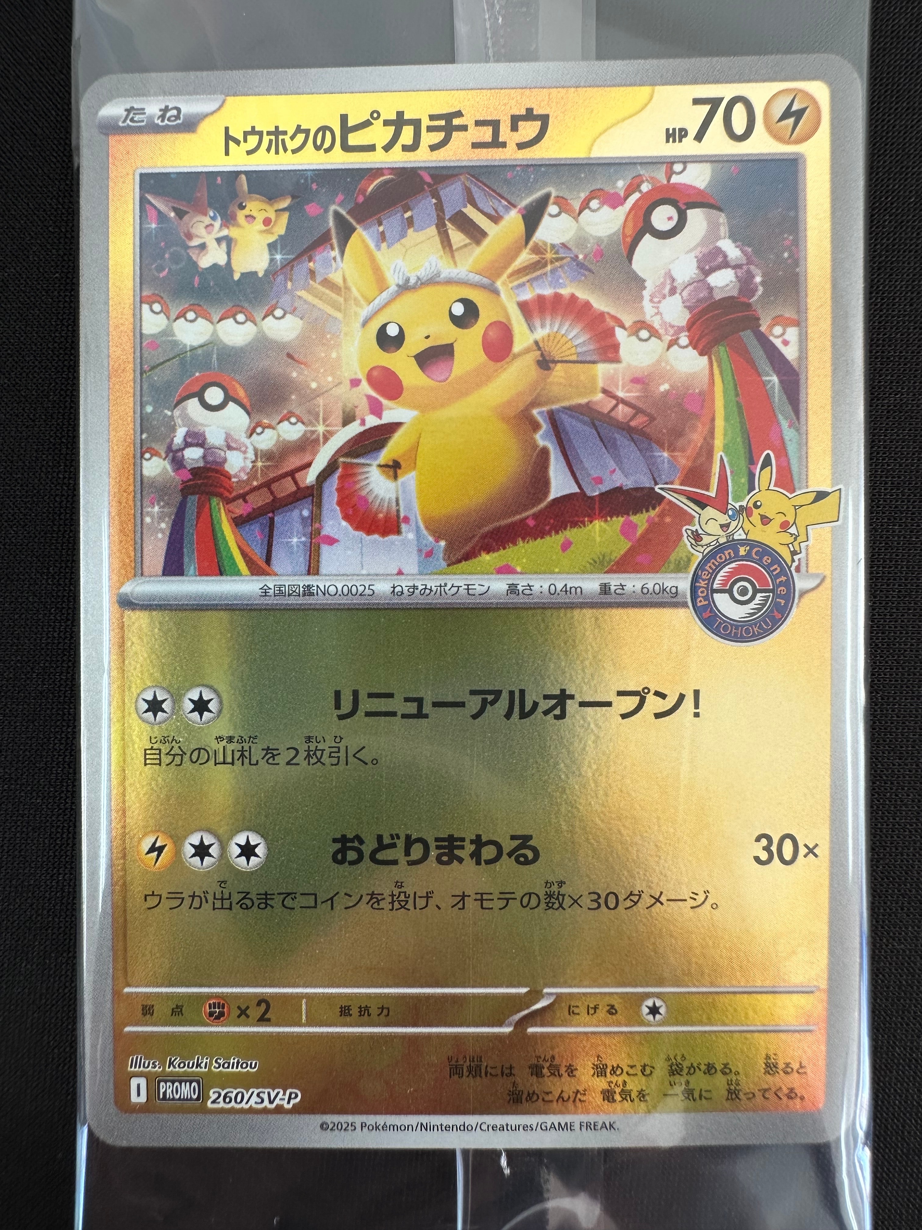 トウホクのピカチュウ P [SV-P 260](スペシャルBOX「ポケモンセンタートウホク」)