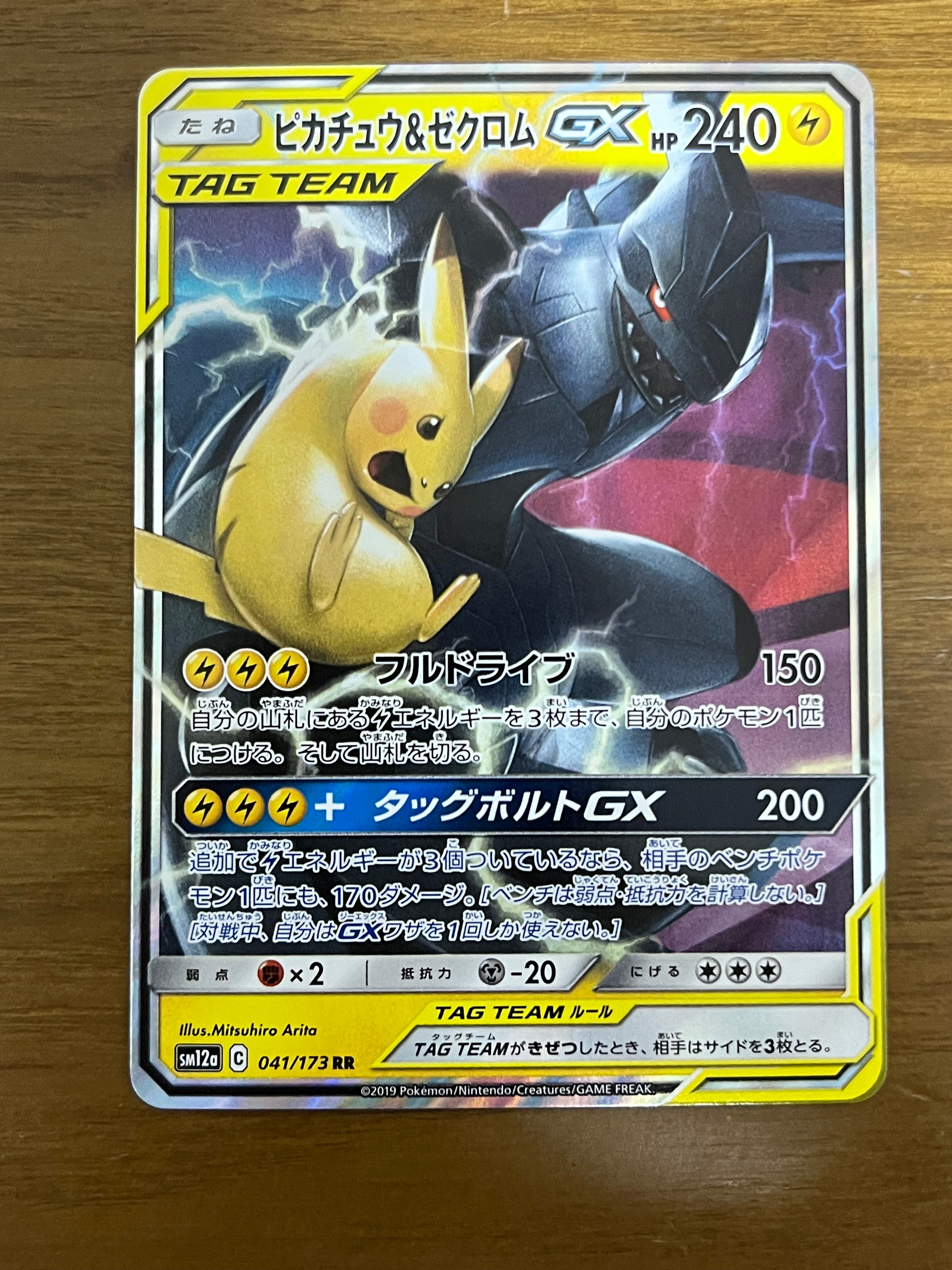 ピカチュウ&ゼクロムGX RR [SM12a 041/173](ハイクラスパック「TAG