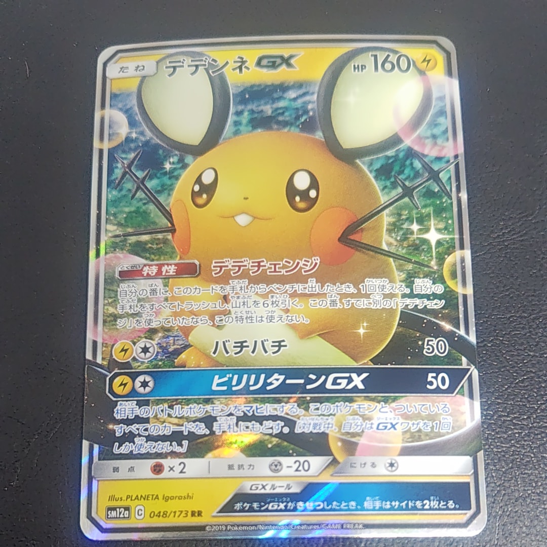 【PSA10】デデンネGX RR 048 タッグオールスターズ gx rr ポケモンカード デデンネGX RR 048/173 1枚の通販 TT shop（716627237