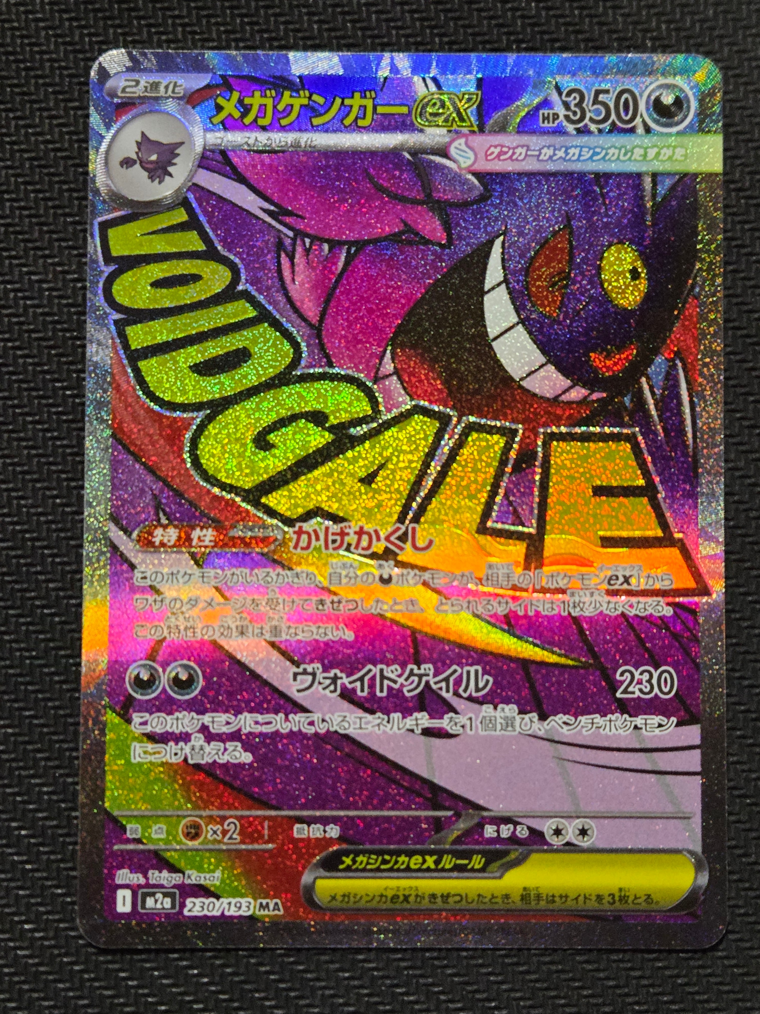 メガゲンガーex MA [M2a 230/193](ハイクラスパック「MEGAドリームex」)