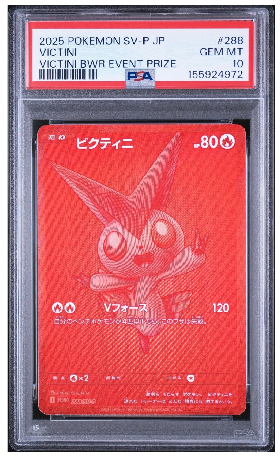 ビクティニ P [SV-P 288](プロモーションカード「ビクティニBWR争奪戦 上位賞 / おうちでブラックボルト・ホワイトフレア デッキ構築戦キャンペーン)