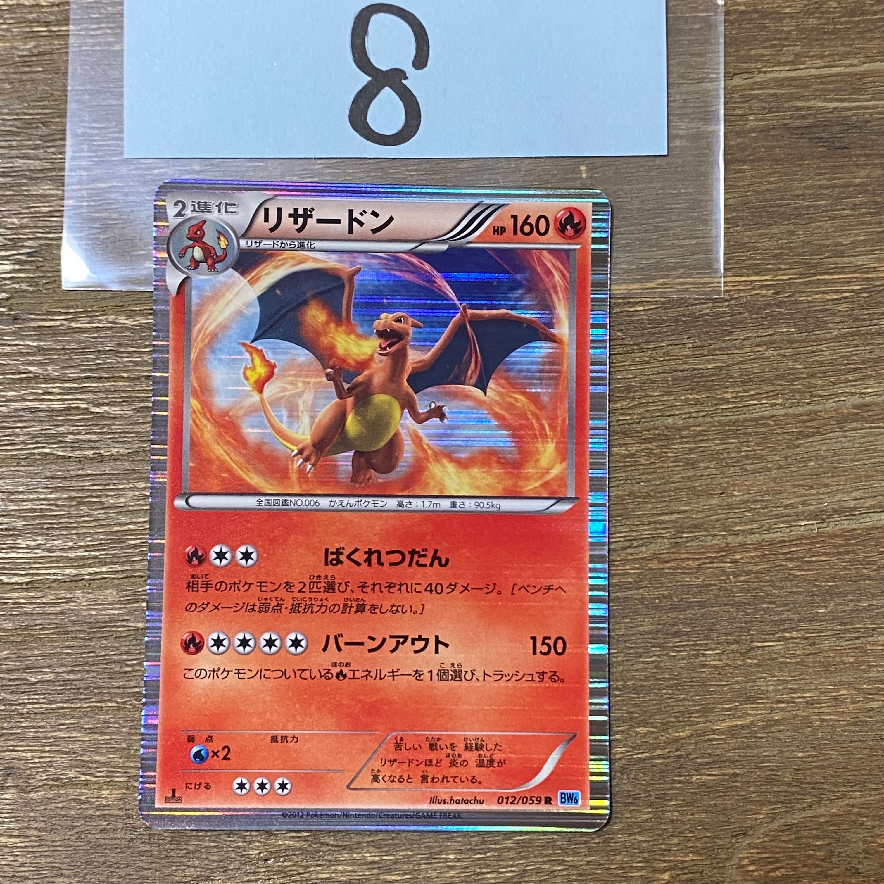 リザードン R :1ED [BW6 012/059](拡張パック「フリーズボルト」)