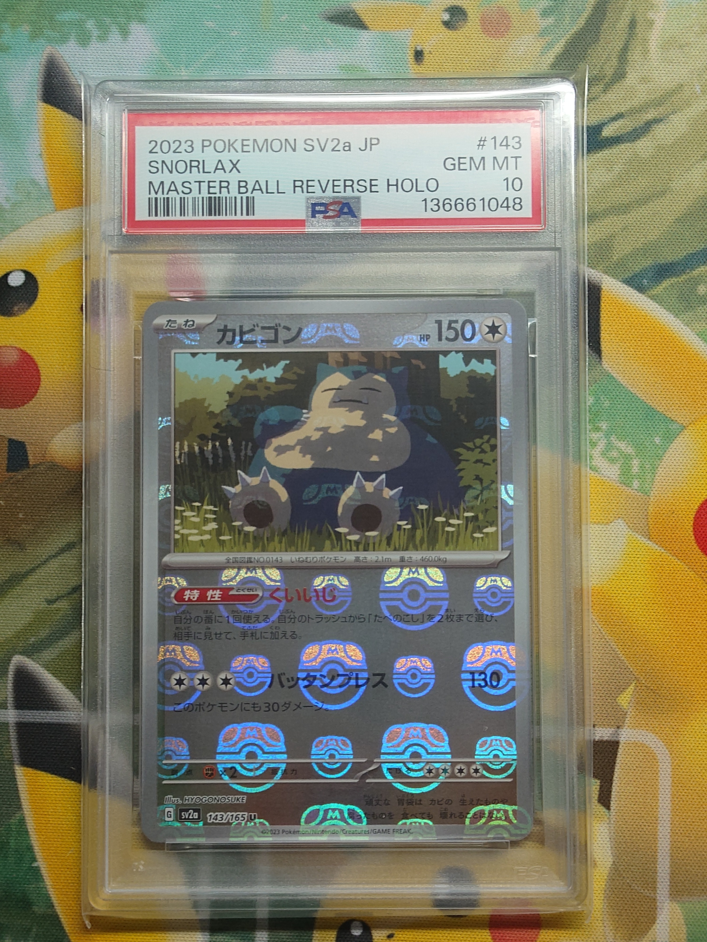 カビゴン U: マスターボールミラー[SV2a 143/165](強化拡張パック「ポケモンカード151」)