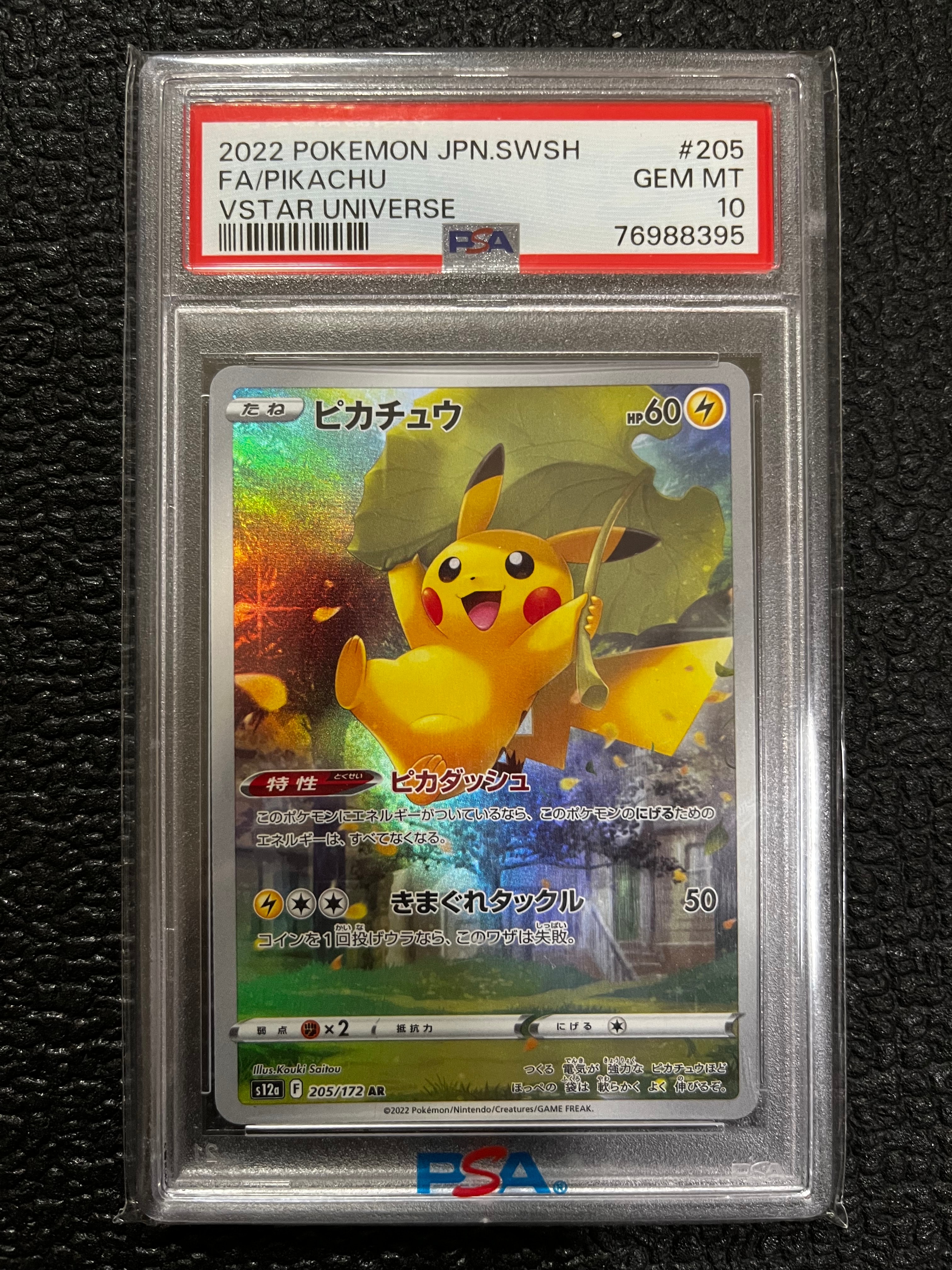ピカチュウ AR[s12a 205/172](ハイクラスパック「VSTARユニバース」)の