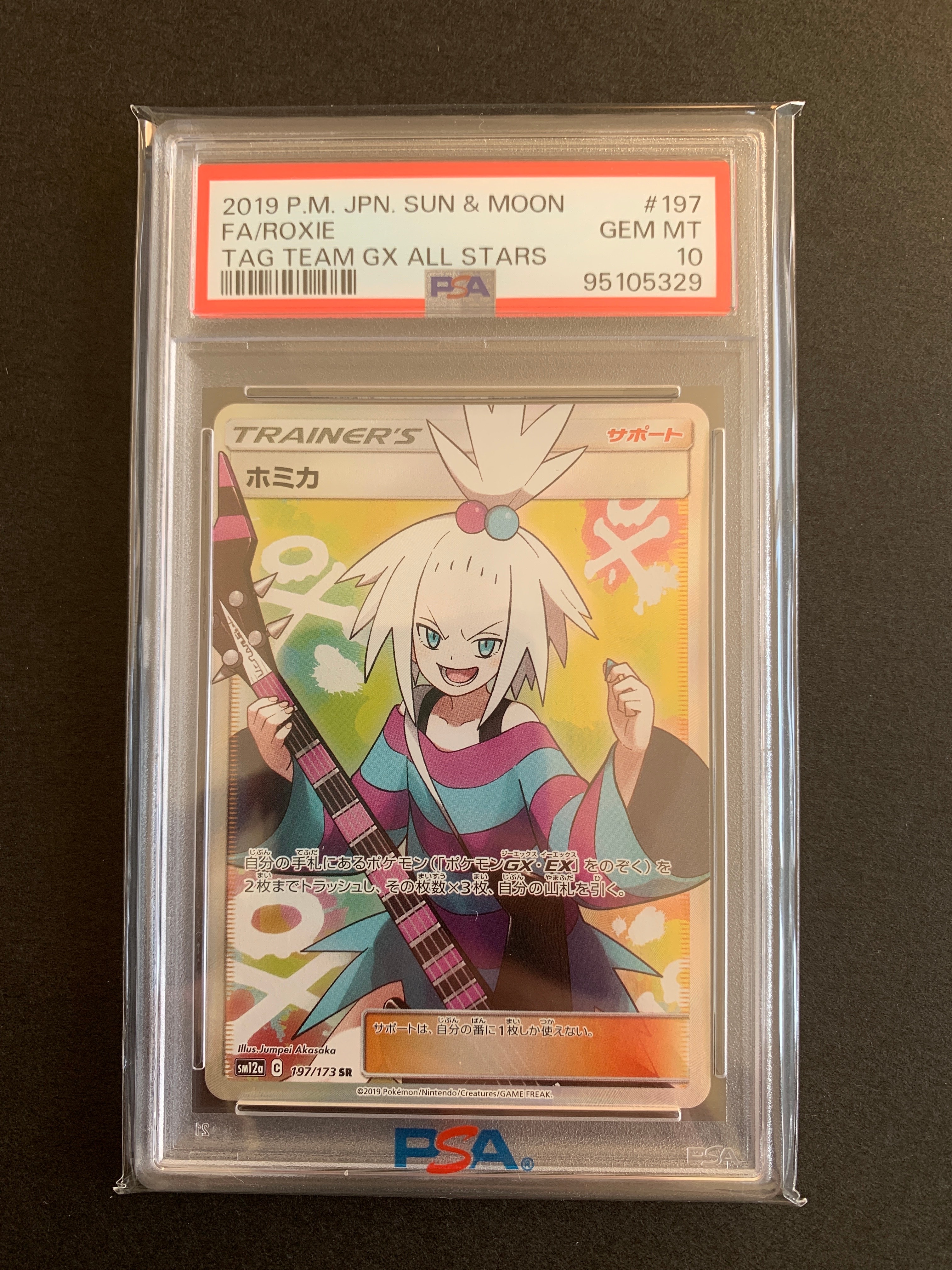 ホミカ SR[SM12a 197/173](ハイクラスパック「TAG TEAM GX タッグオールスターズ」)