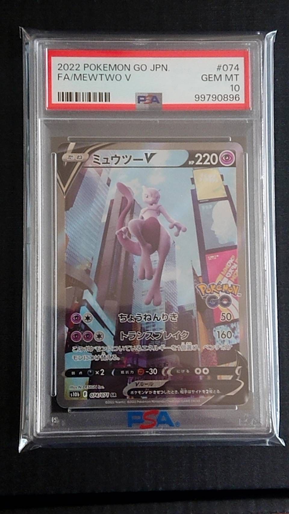 ミュウツーV SR: SA[S10b 074/071](強化拡張パック「Pokemon GO」)
