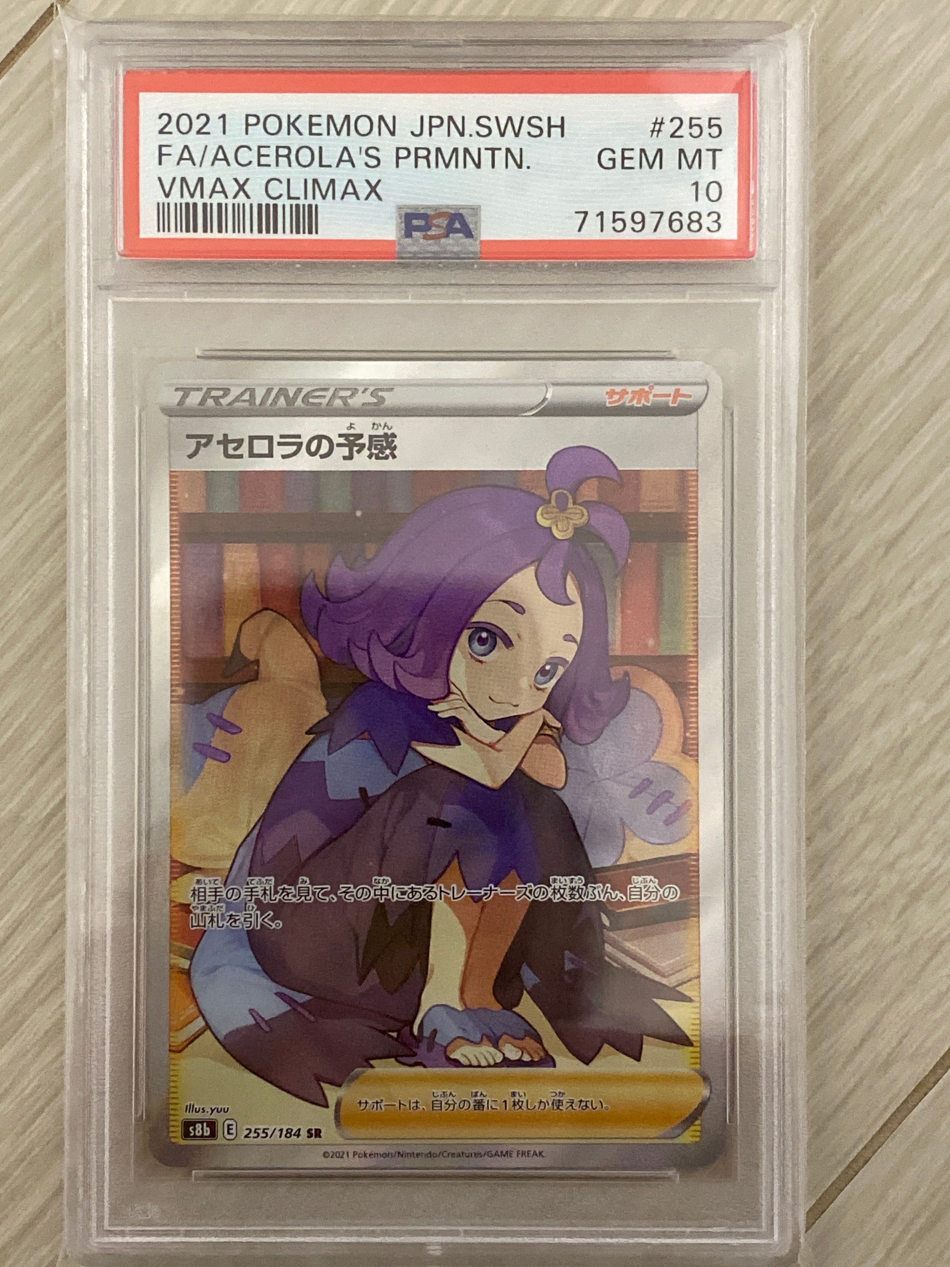 アセロラの予感 SR[S8b 255/184](ハイクラスパック「VMAXクライマックス」)