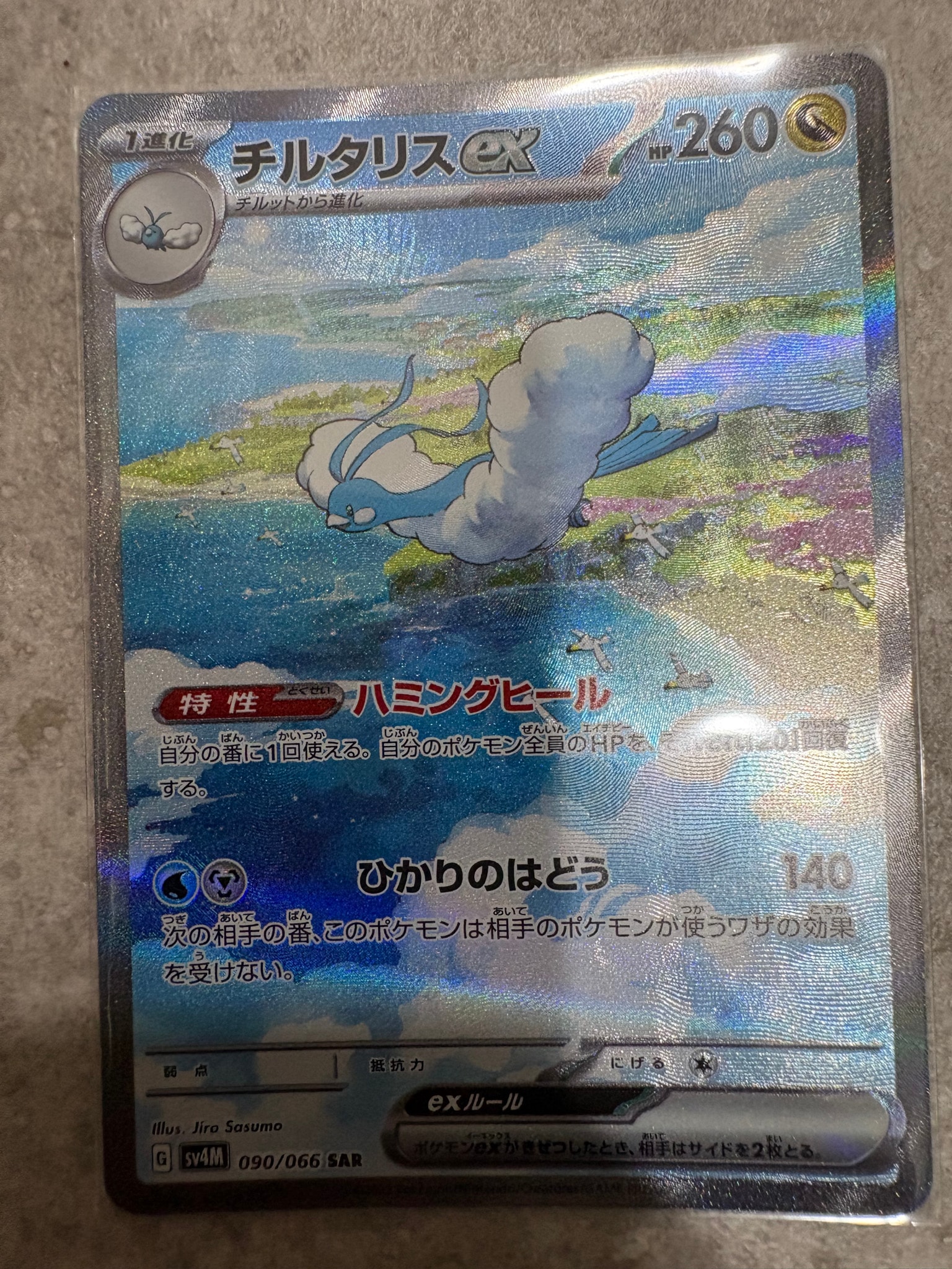 チルタリスex SAR[SV4M 090/066](拡張パック「未来の一閃」) PARADOX