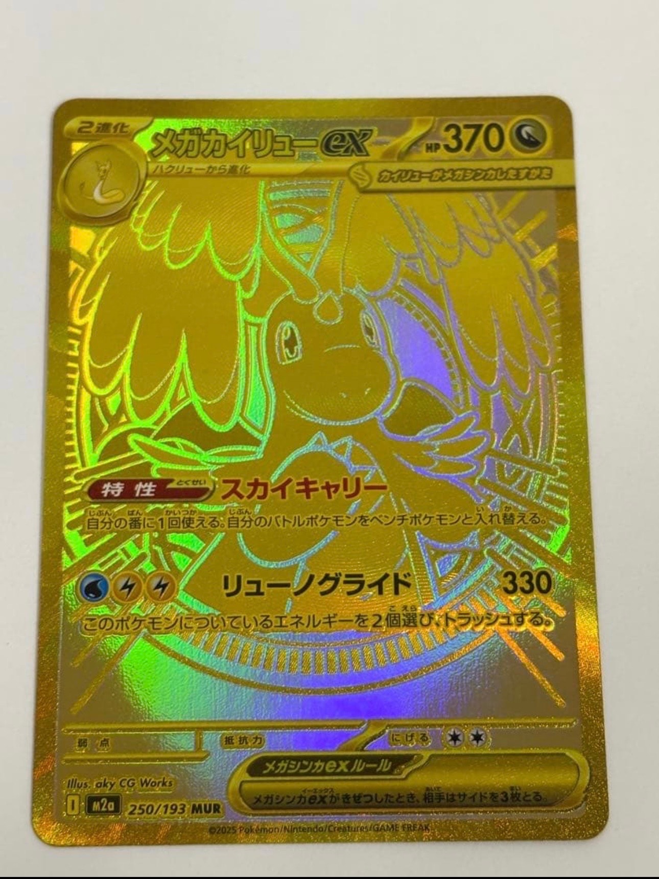 メガカイリューex MUR [M2a 250/193](ハイクラスパック「MEGAドリームex」)