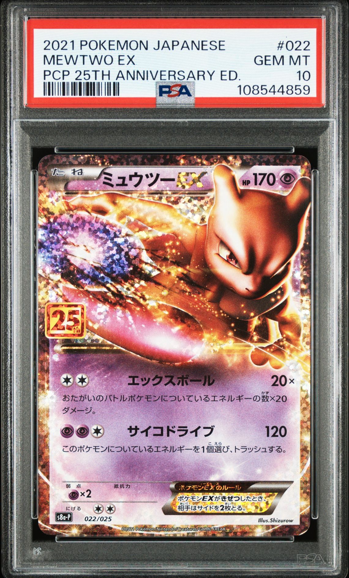 ミュウツーEX: プロモ[S8a-P 022/025](プロモカードパック 25th ANNIVERSARY edition)