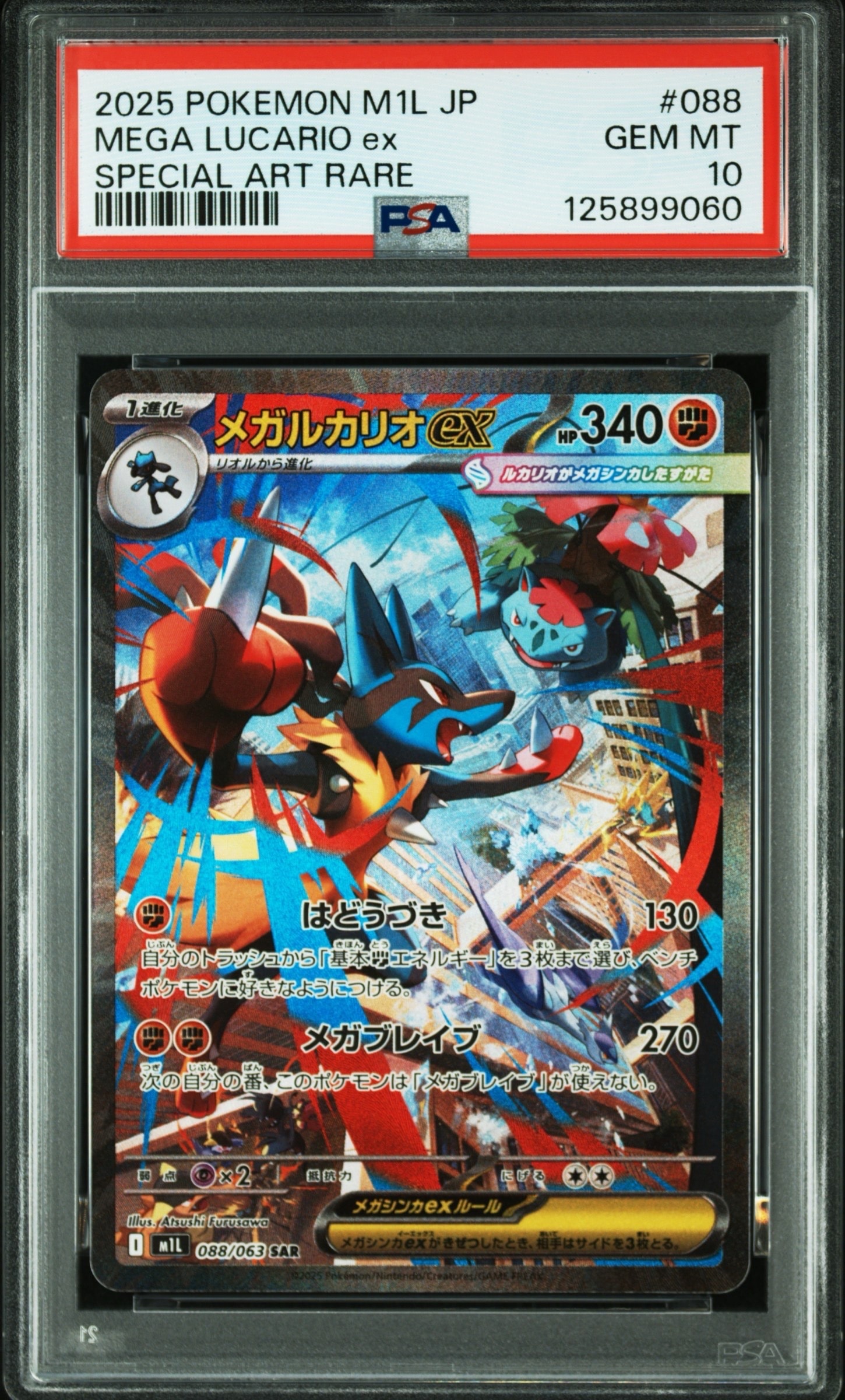 メガルカリオex SAR [M1L 088/063](拡張パック「メガブレイブ」)