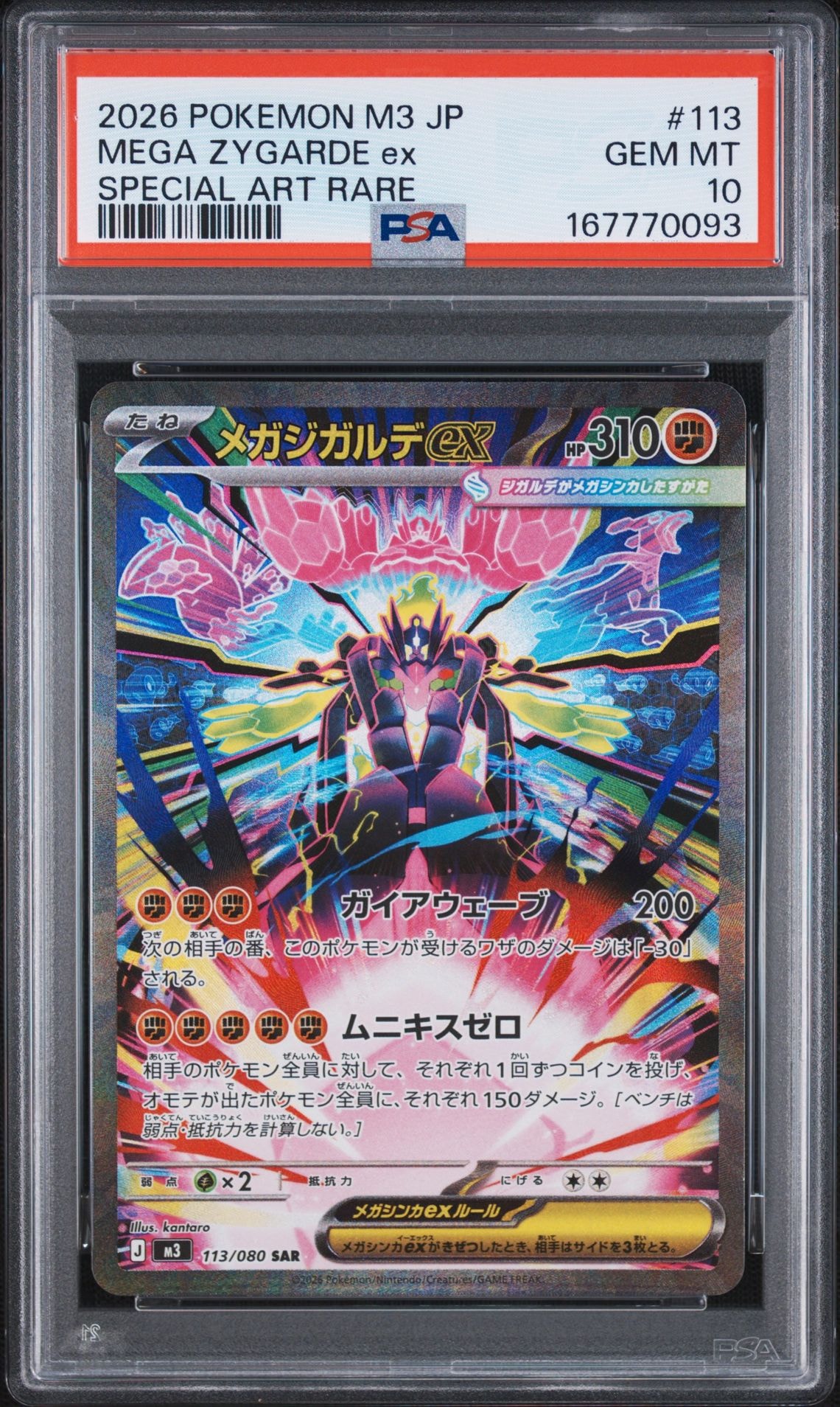 メガジガルデex SAR [M3 113/080](拡張パック「ムニキスゼロ」)通販