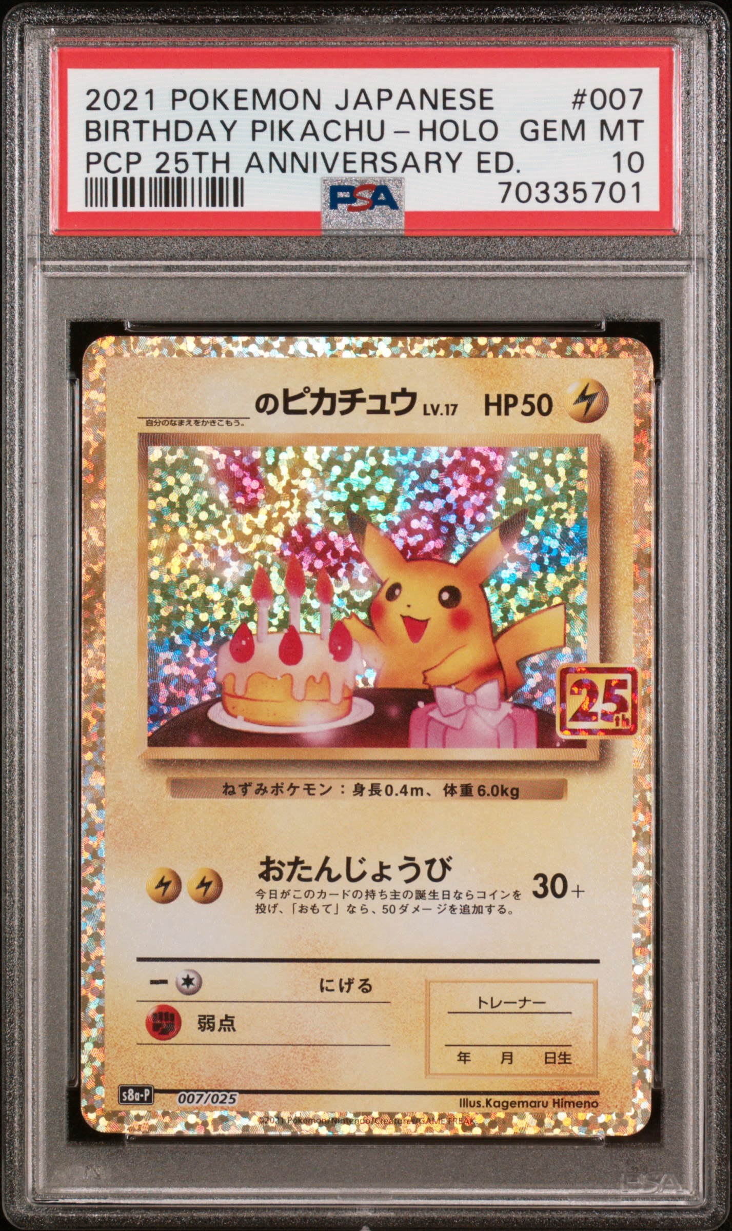 _のピカチュウ: プロモ (お誕生日ピカチュウ) [S8a-P 007/025](プロモ
