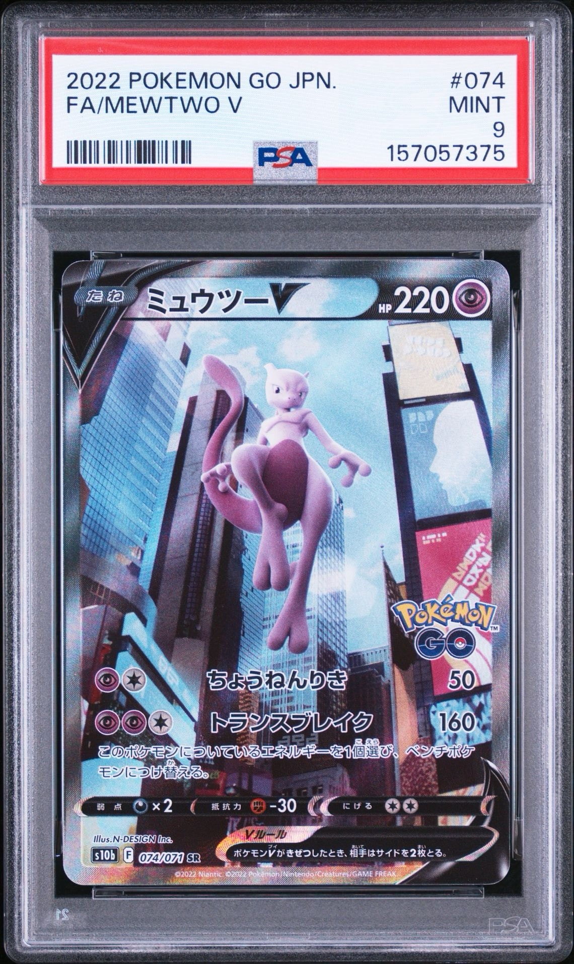 ミュウツーV SR: SA[S10b 074/071](強化拡張パック「Pokemon GO」)