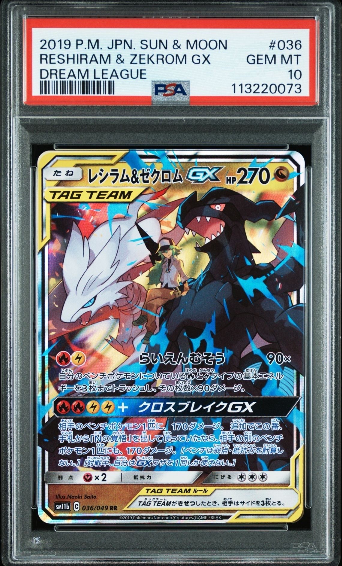 レシラム&ゼクロムGX (N) RR[SM11b 036/049](強化拡張パック「ドリームリーグ」)
