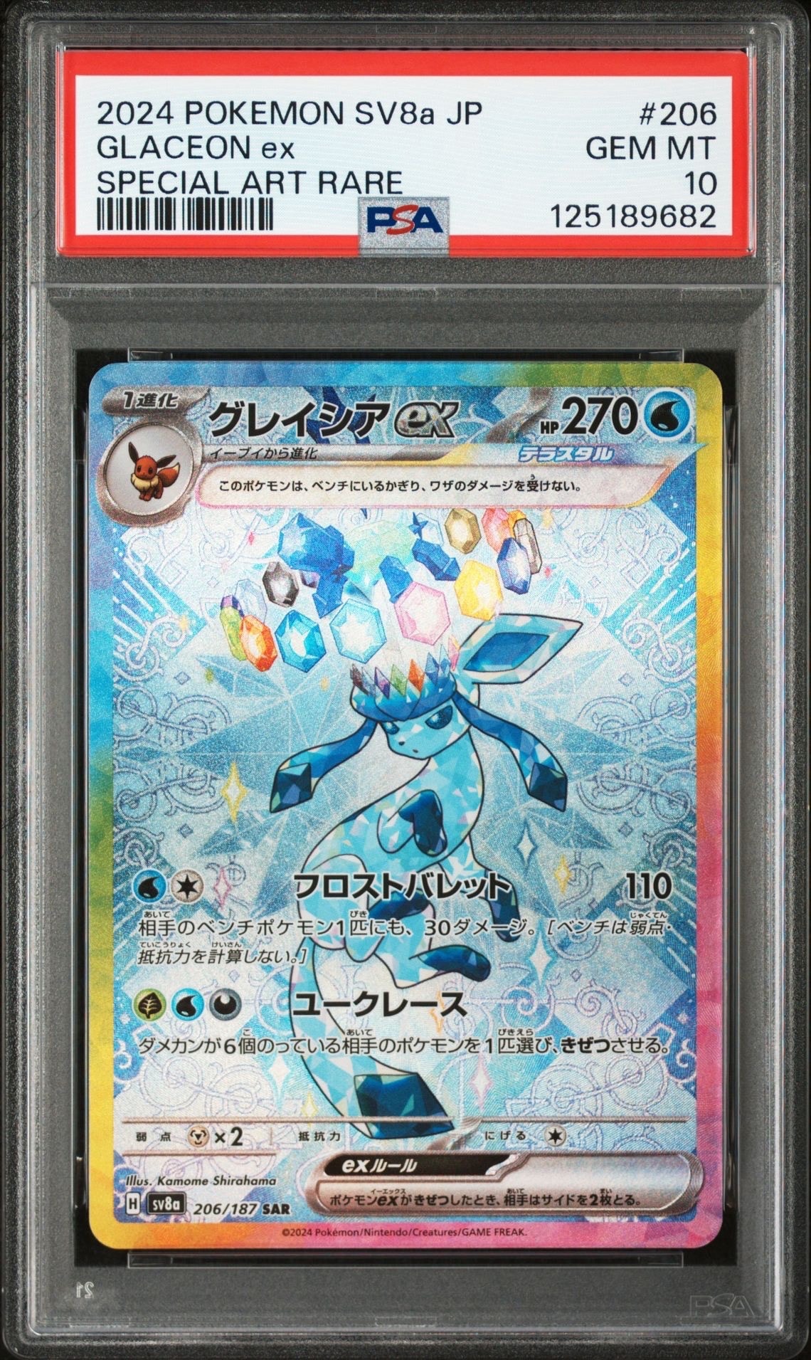 PSA10】シャワーズex SAR [SV8a 205/187](ハイクラスパック「テラス