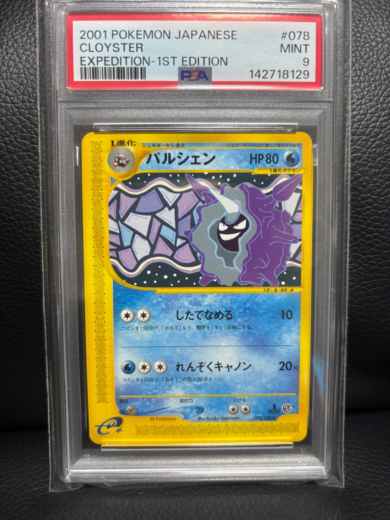 パルシェン ★ :1ED [e1 078/128](ポケモンカードe 第1弾「基本拡張パック」)