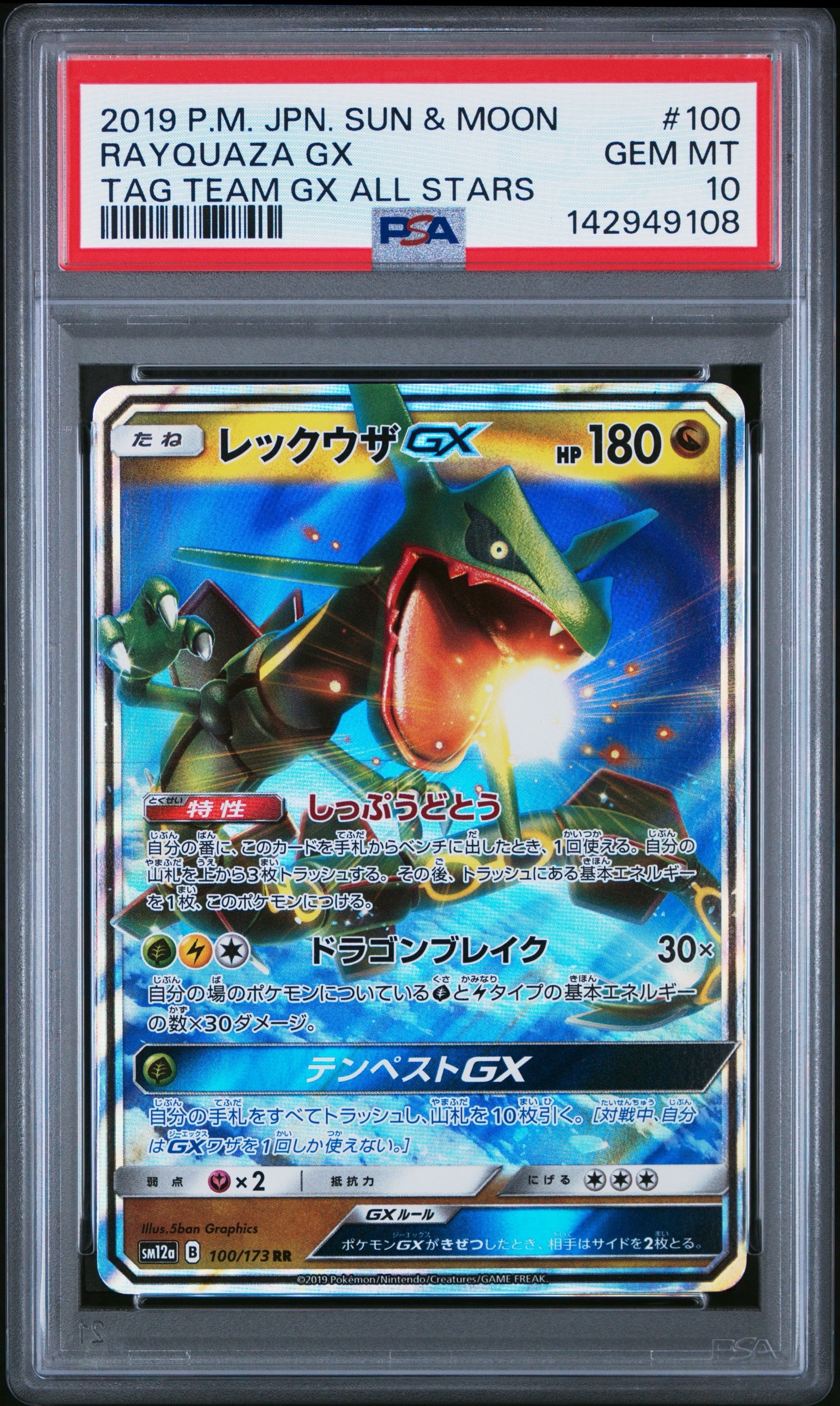 レックウザGX RR [SM12a 100/173](ハイクラスパック「TAG TEAM GX タッグオールスターズ」)