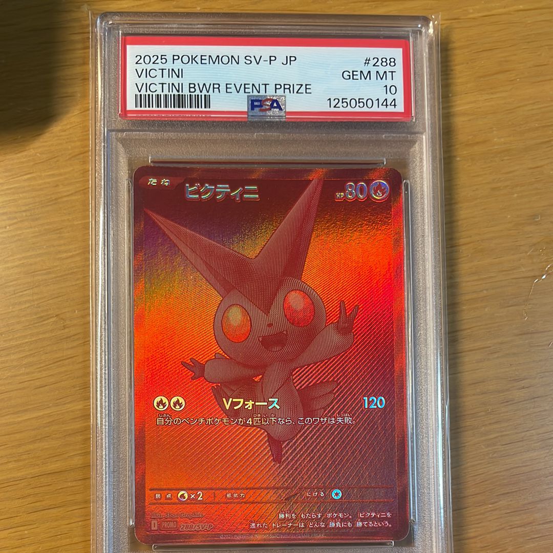 ビクティニ P [SV-P 288](プロモーションカード「ビクティニBWR争奪戦 上位賞 / おうちでブラックボルト・ホワイトフレア デッキ構築戦キャンペーン)