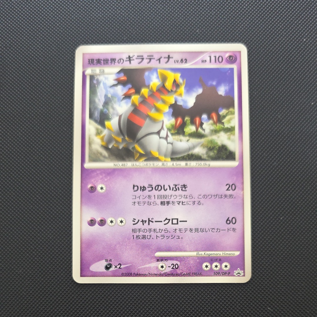 PSA10】現実世界のギラティナ [DP-P 109](プロモーションカード