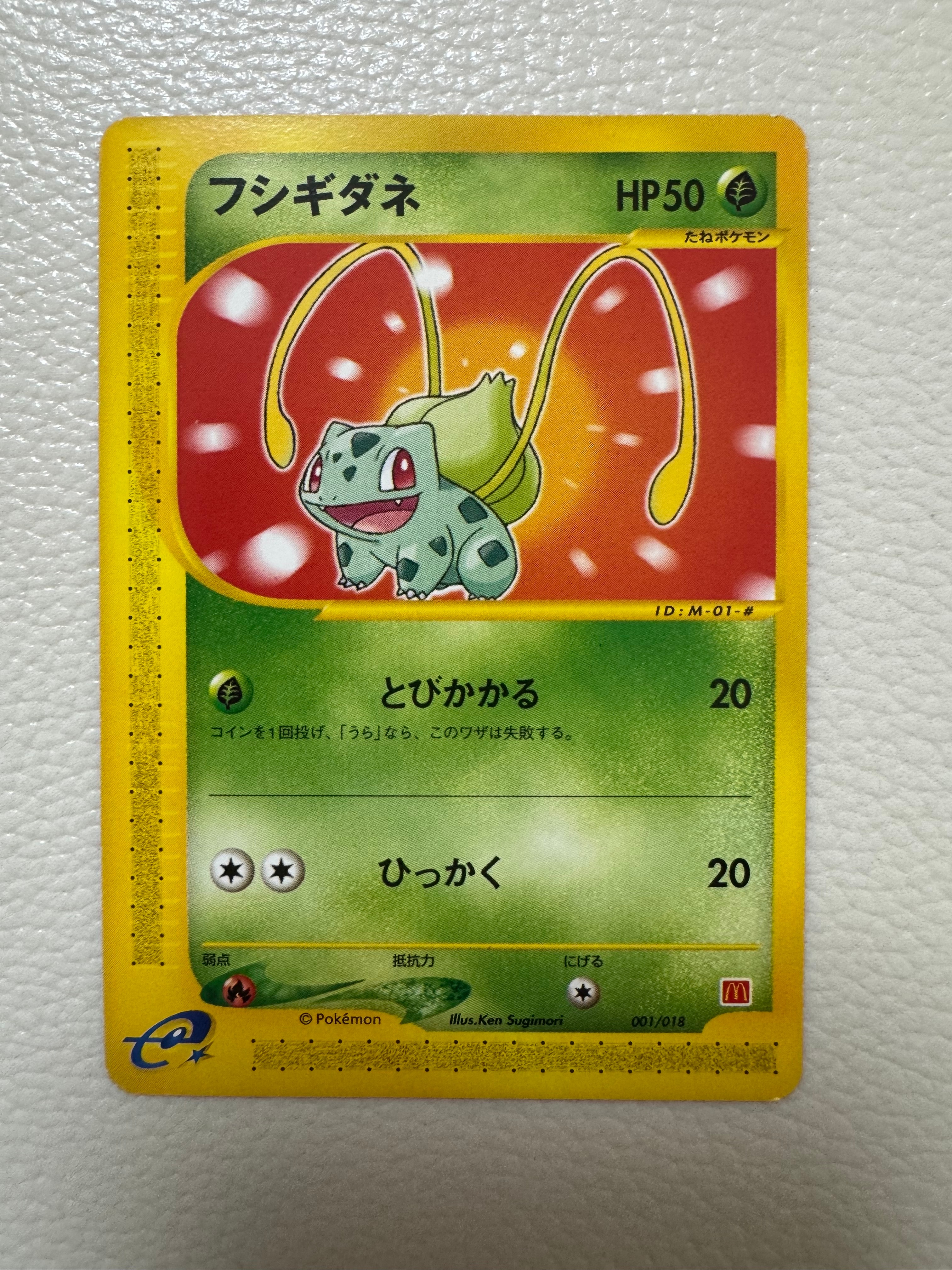 フシギダネ [eM 001/018](マクドナルドオリジナル「ミニマム★パック」)