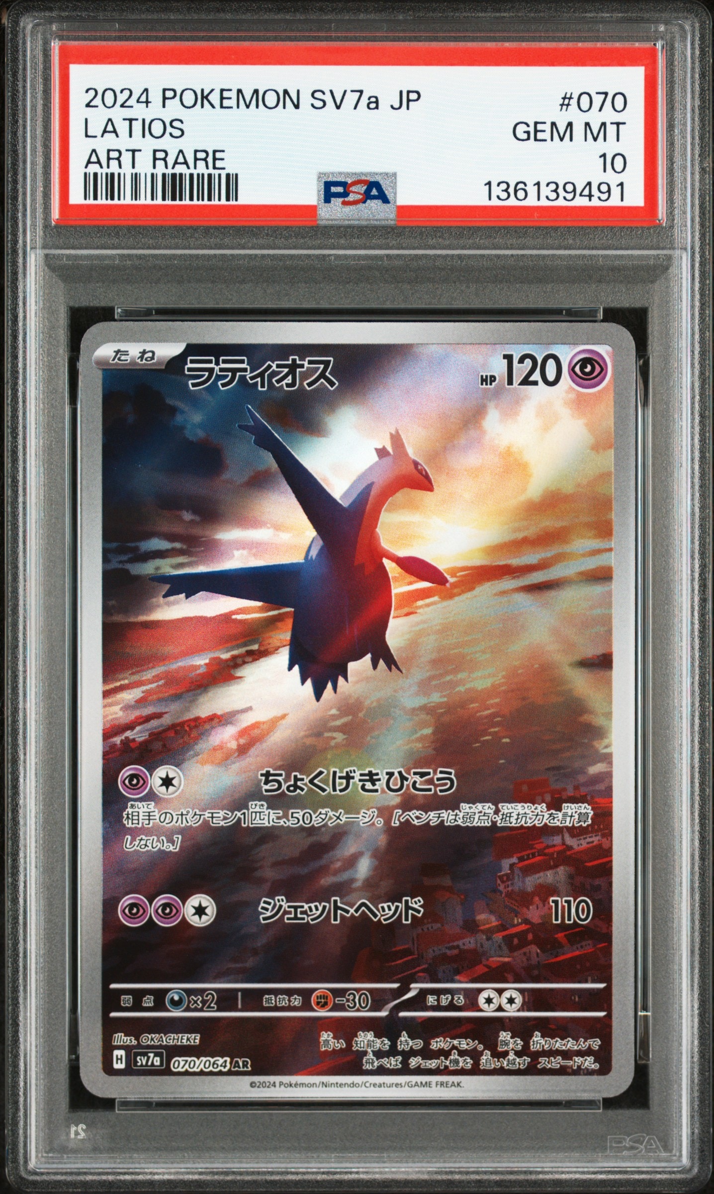 ラティオス AR [SV7a 070/064](強化拡張パック「楽園ドラゴーナ」)