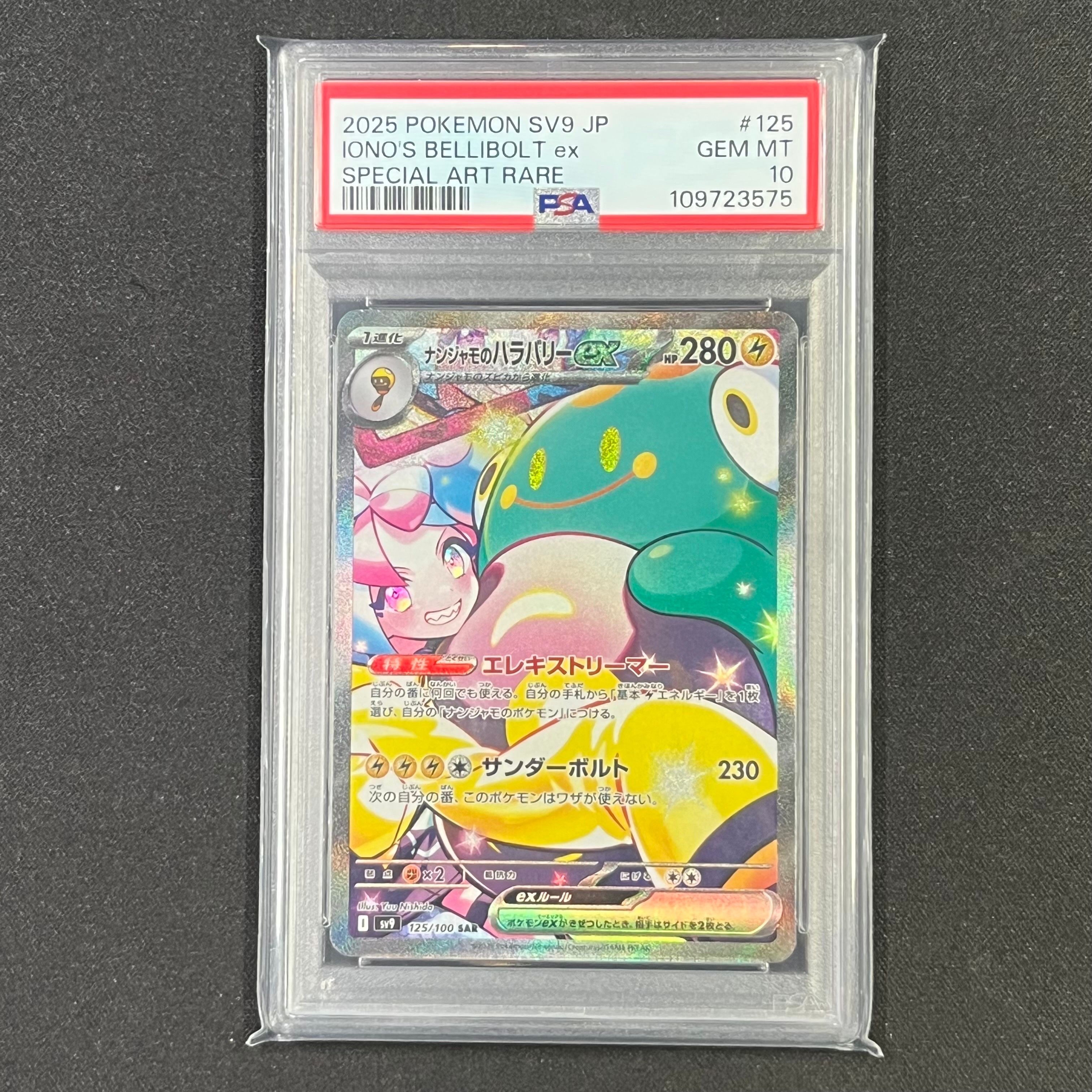 ナンジャモのハラバリーex SAR [SV9 125/100](拡張パック「バトルパートナーズ」)