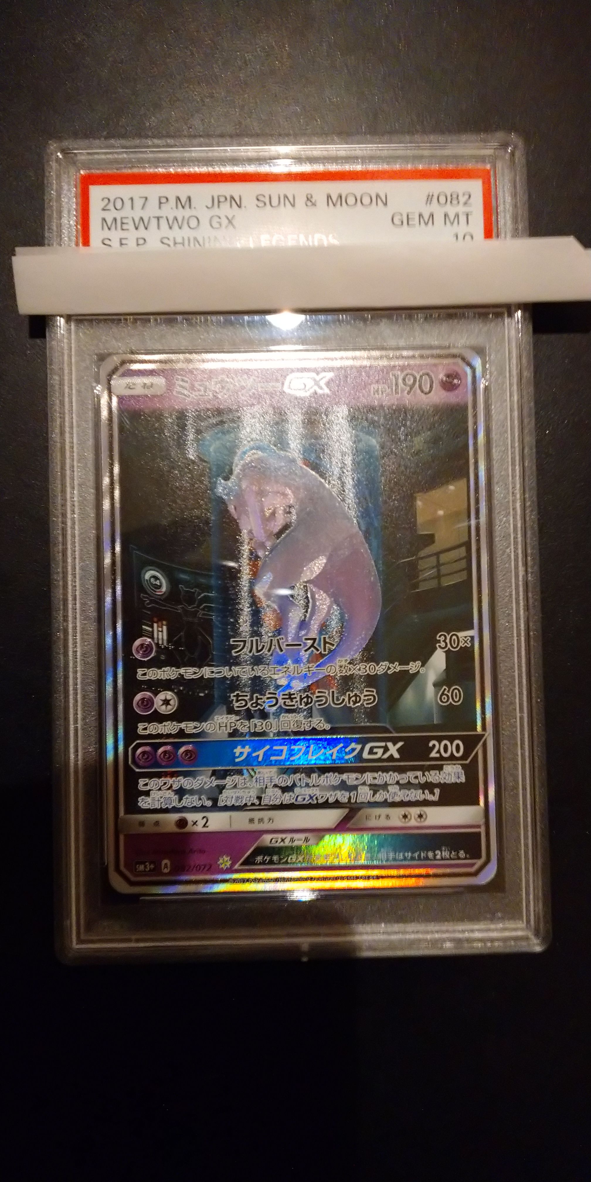 ミュウツーGX ☆[SM3+ 082/072](強化拡張パック「ひかる伝説」)
