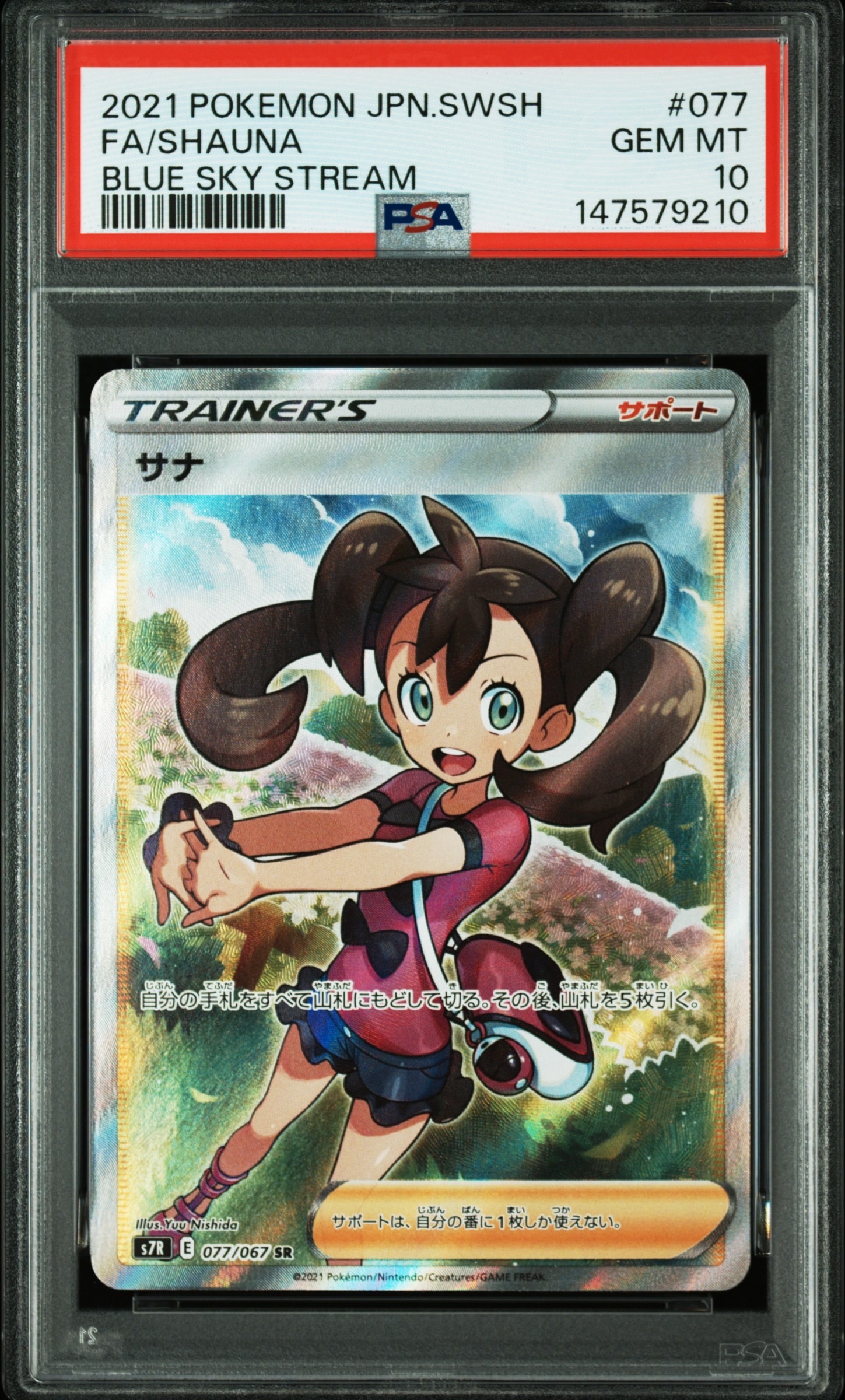 サナ SR[S7R 077/067](拡張パック「蒼空ストリーム」)の新品/中古