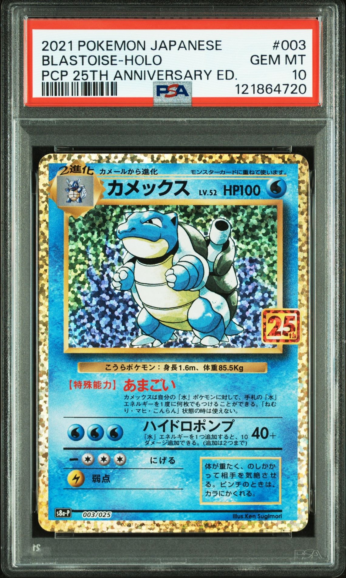 カメックス: プロモ[S8a-P 003/025](プロモカードパック 25th ANNIVERSARY edition)