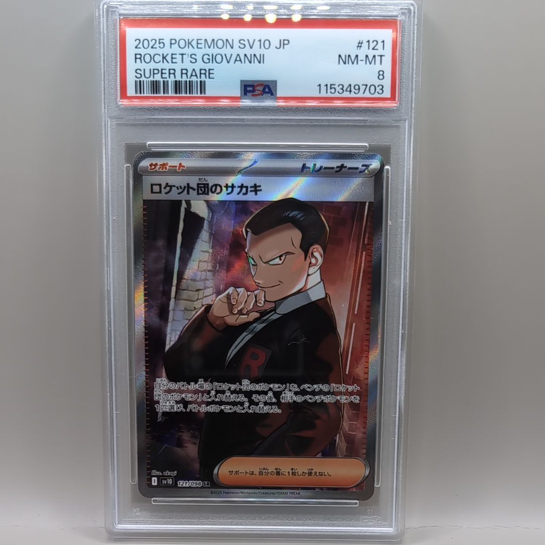 ロケット団のサカキ SR [SV10 121/098](拡張パック「ロケット団の栄光」)