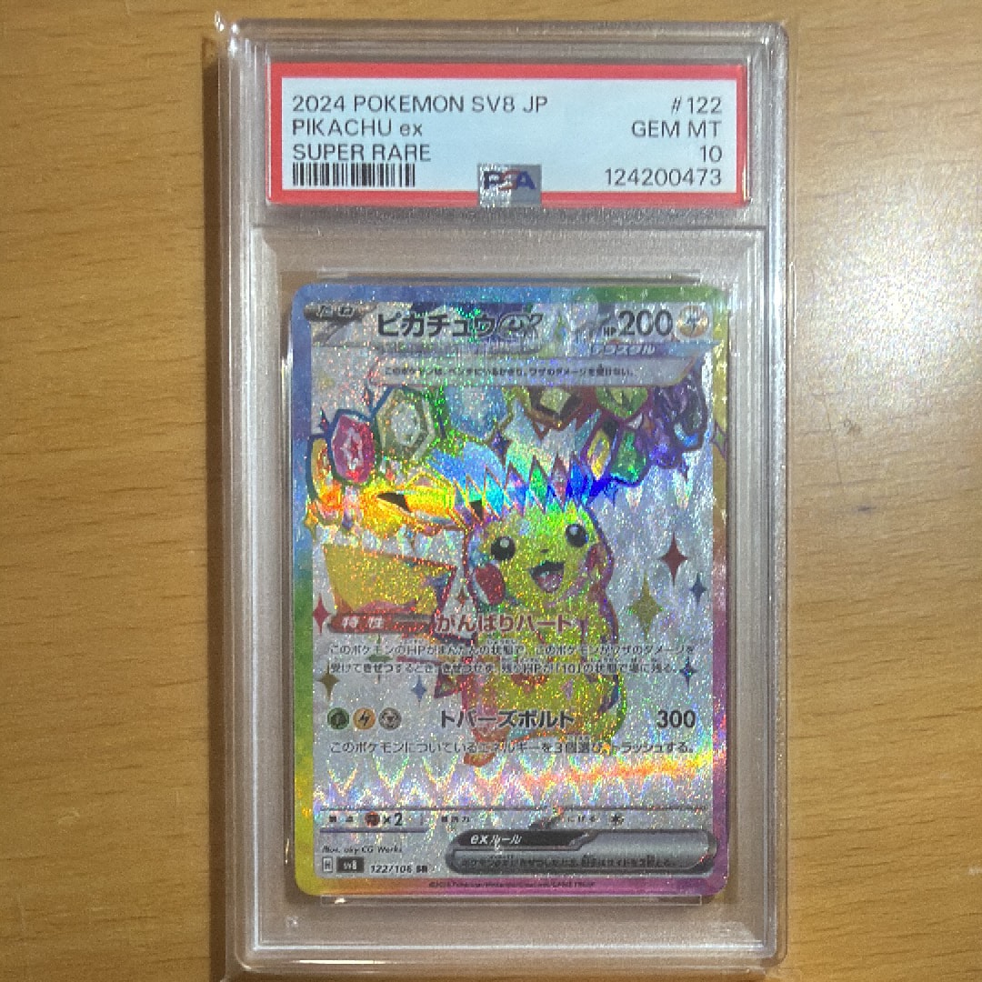 ピカチュウex SR [SV8 122/106](拡張パック「超電ブレイカー」)