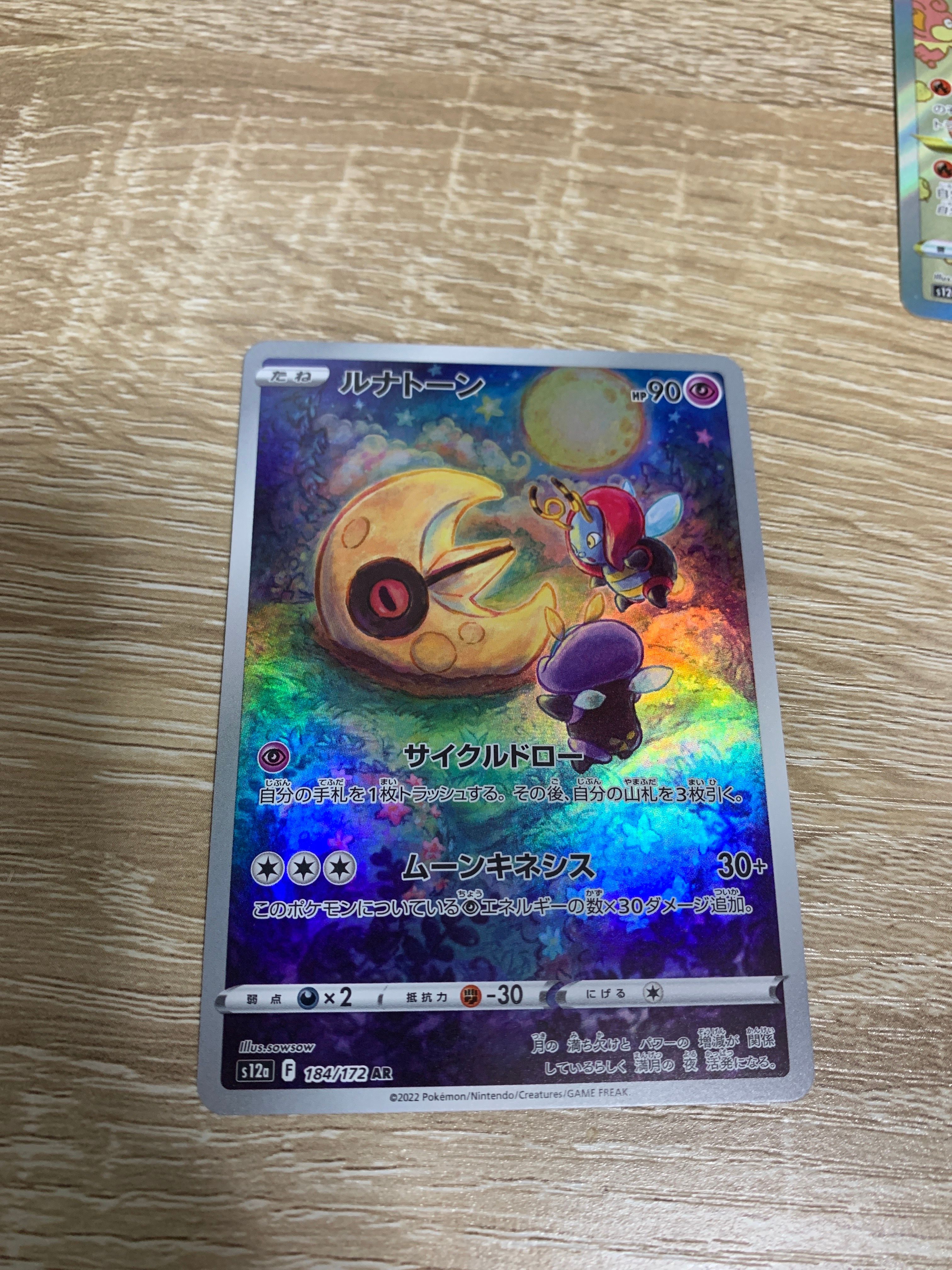 ルナトーン AR[s12a 184/172](ハイクラスパック「VSTARユニバース」)