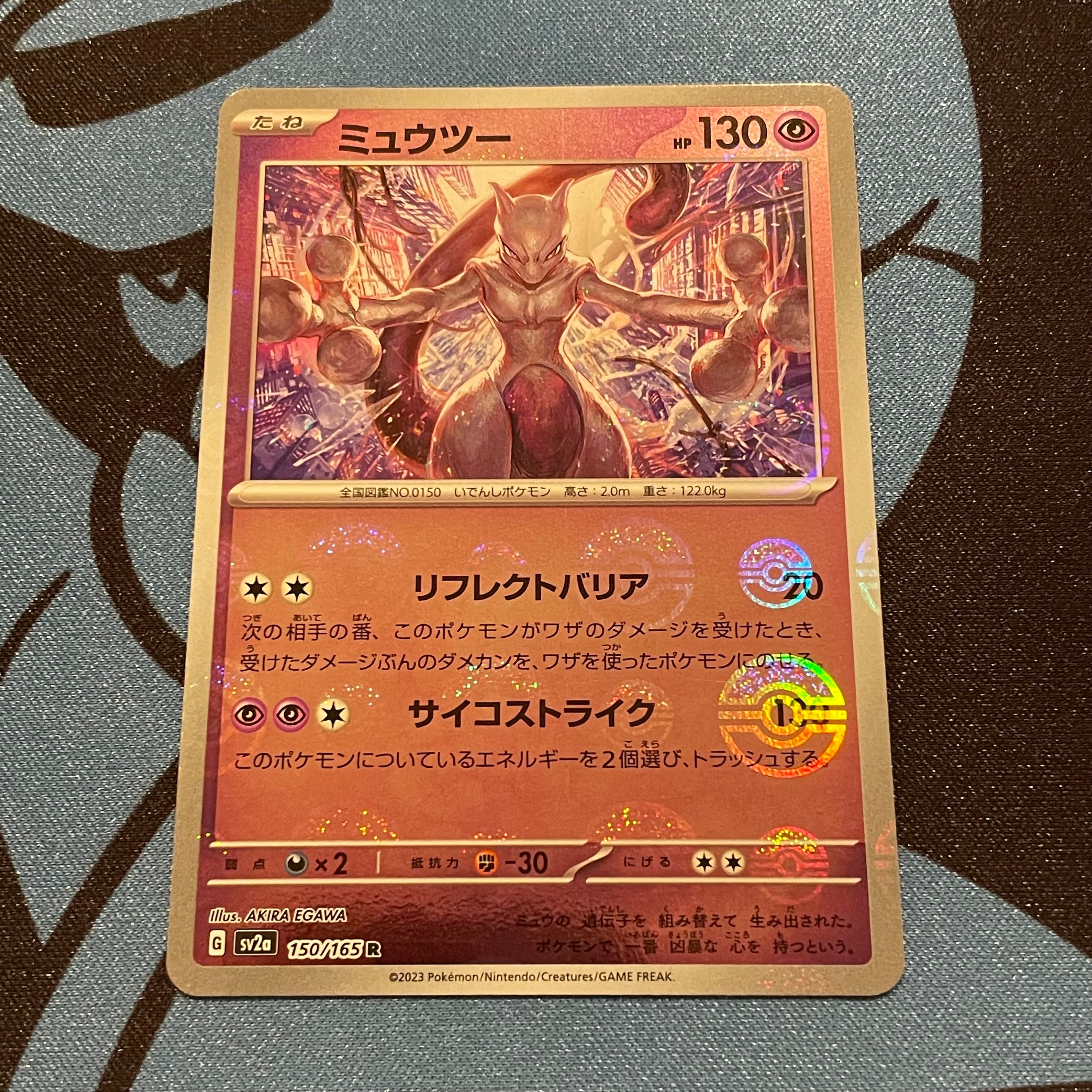 ミュウツー R: モンスターボールミラー[SV2a 150/165](強化拡張パック「ポケモンカード151」)
