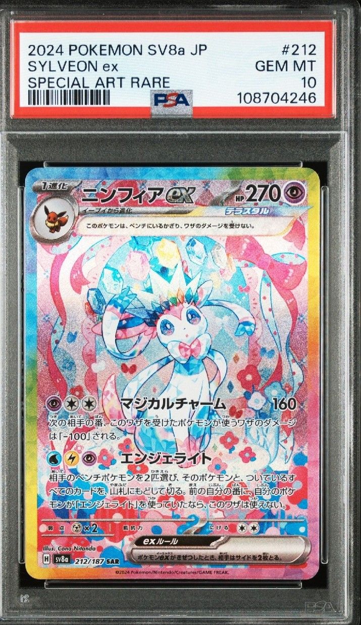 ニンフィアex SAR [SV8a 212/187](ハイクラスパック「テラスタルフェスex」)