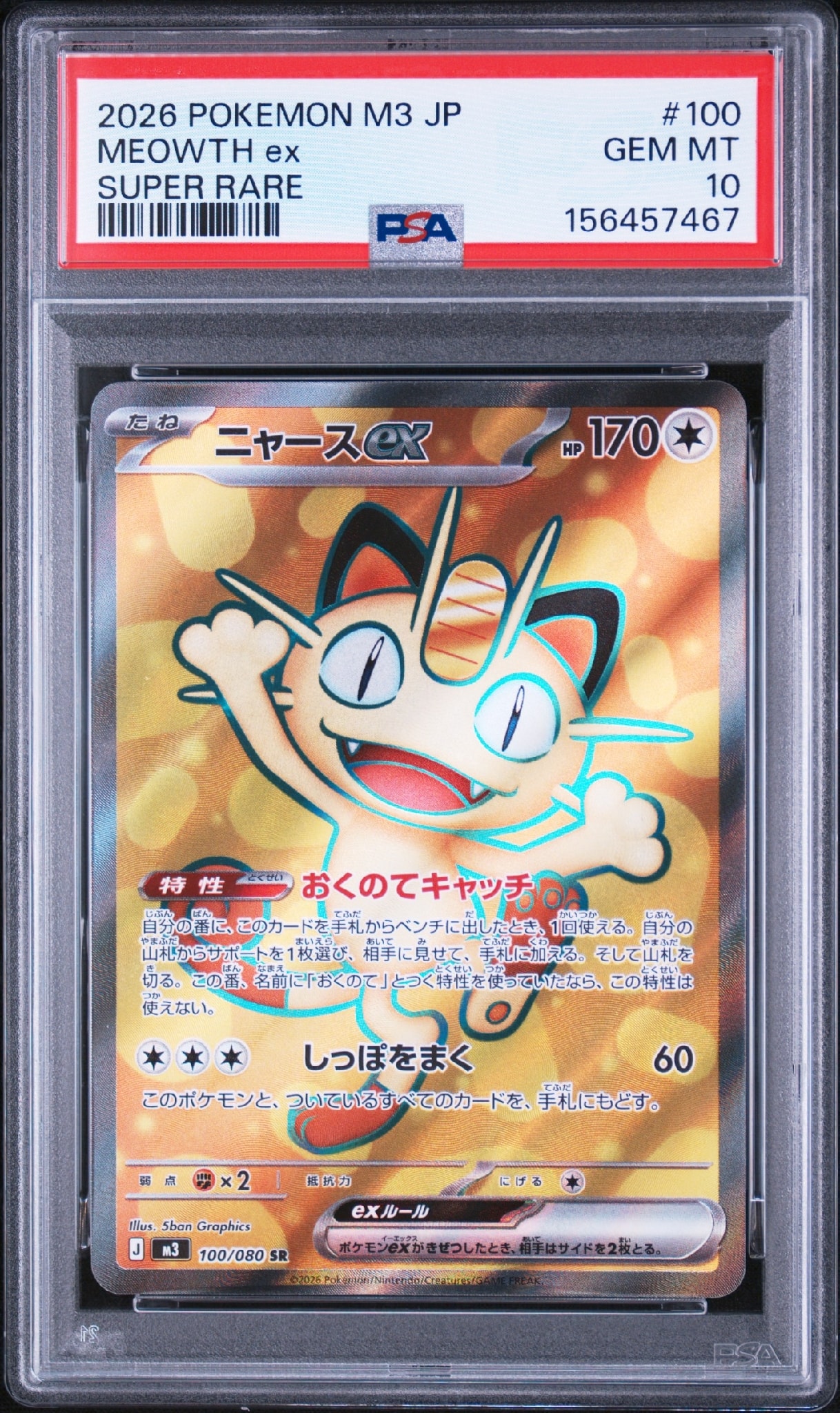 ニャースex SR [M3 100/080](拡張パック「ムニキスゼロ」)通販・買取