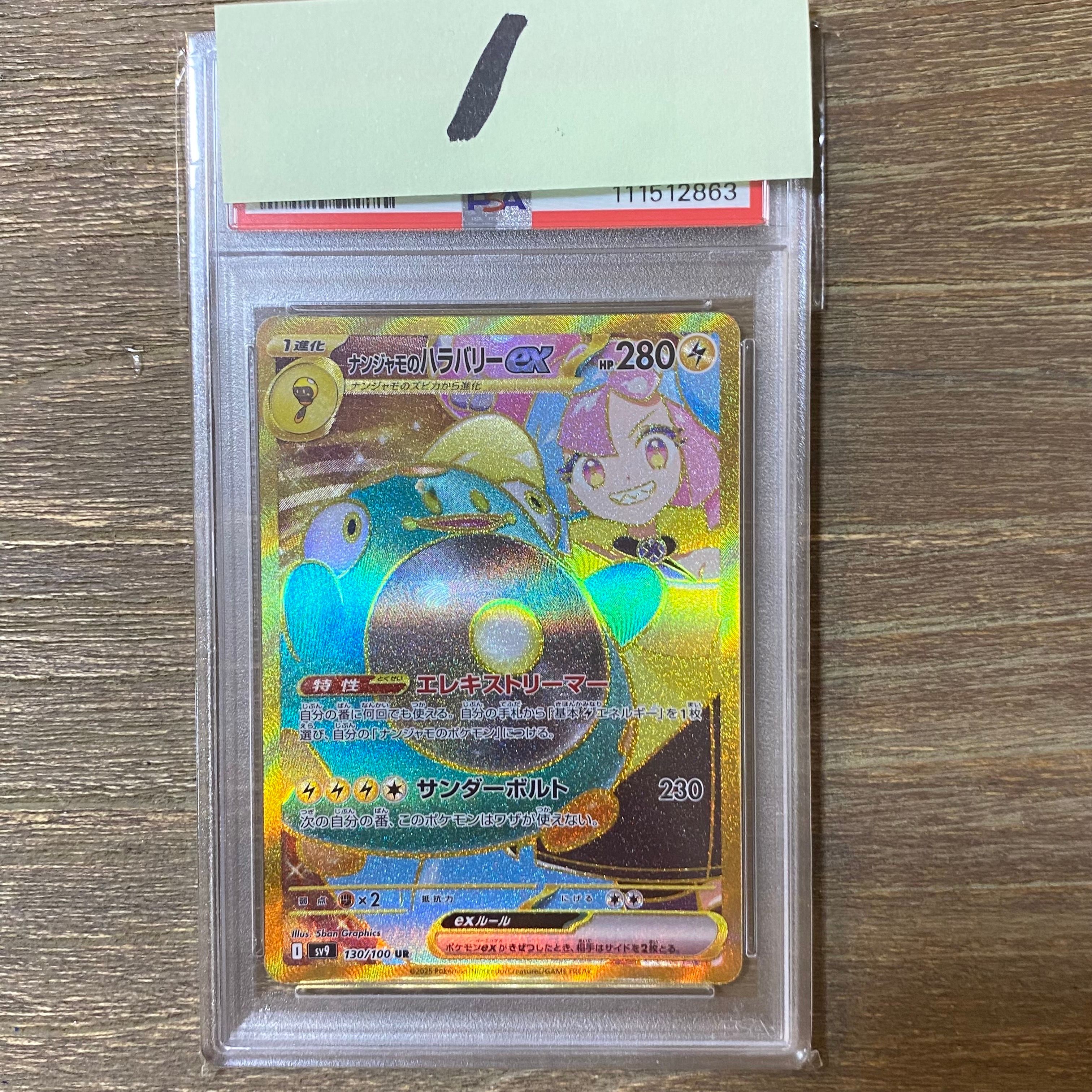 ナンジャモのハラバリーex UR [SV9 130/100](拡張パック「バトルパートナーズ」)