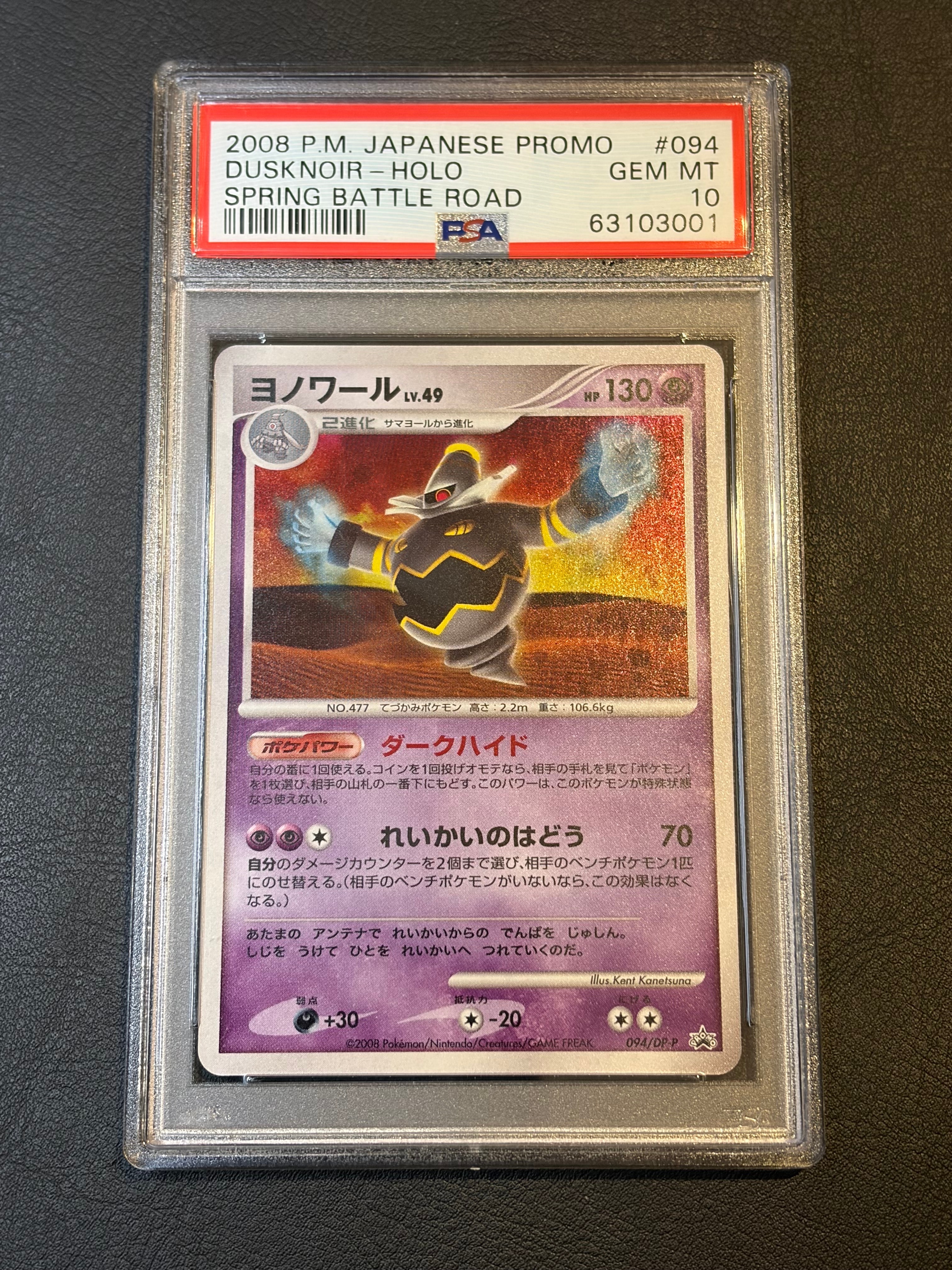 ヨノワール [DP-P 094](プロモーションカード「バトルロード スプリング★2008 公式トーナメント予選参加賞 / ポケモンチャレンジひろば 2008年11月」)