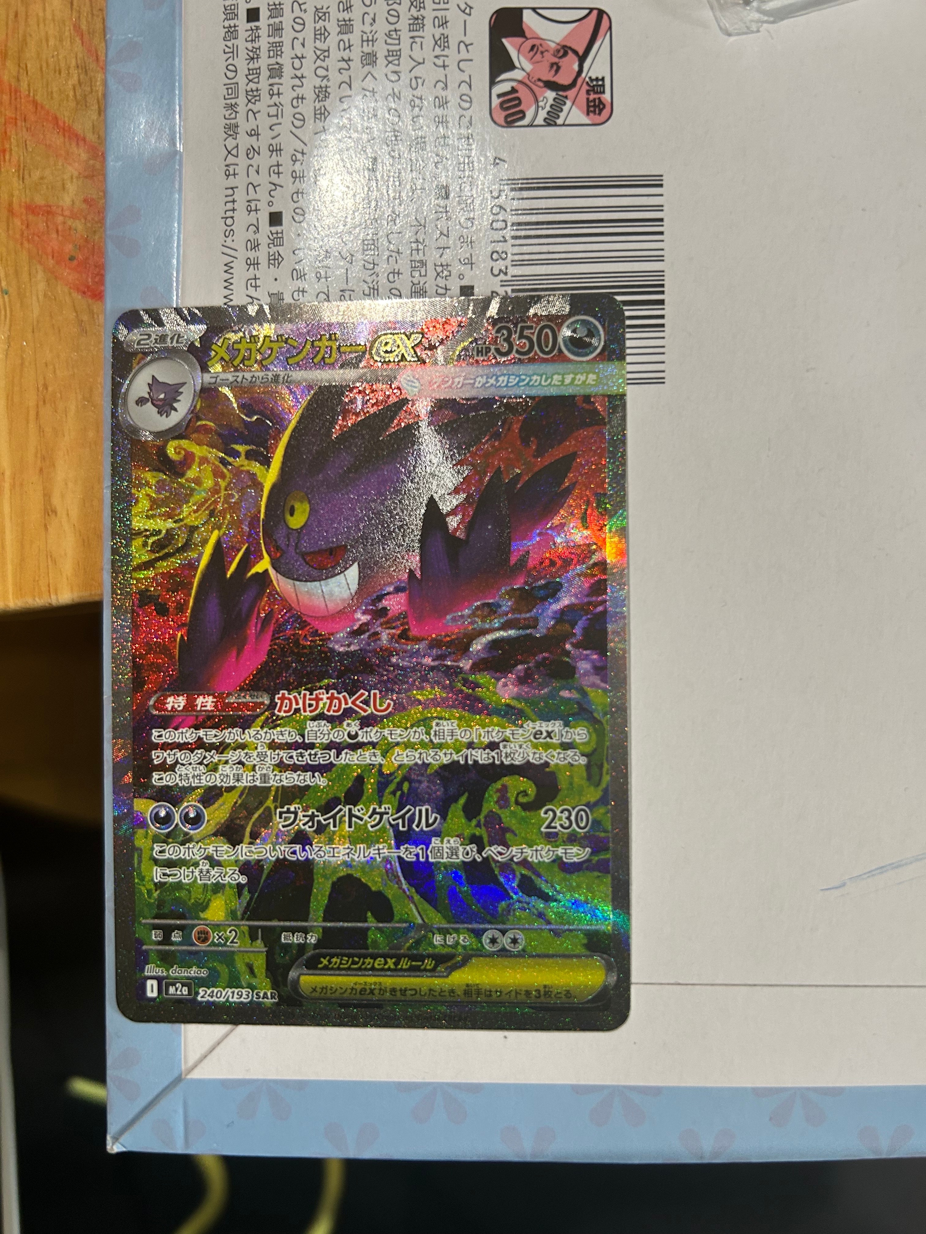 メガゲンガーex SAR [M2a 240/193](ハイクラスパック「MEGAドリームex」)