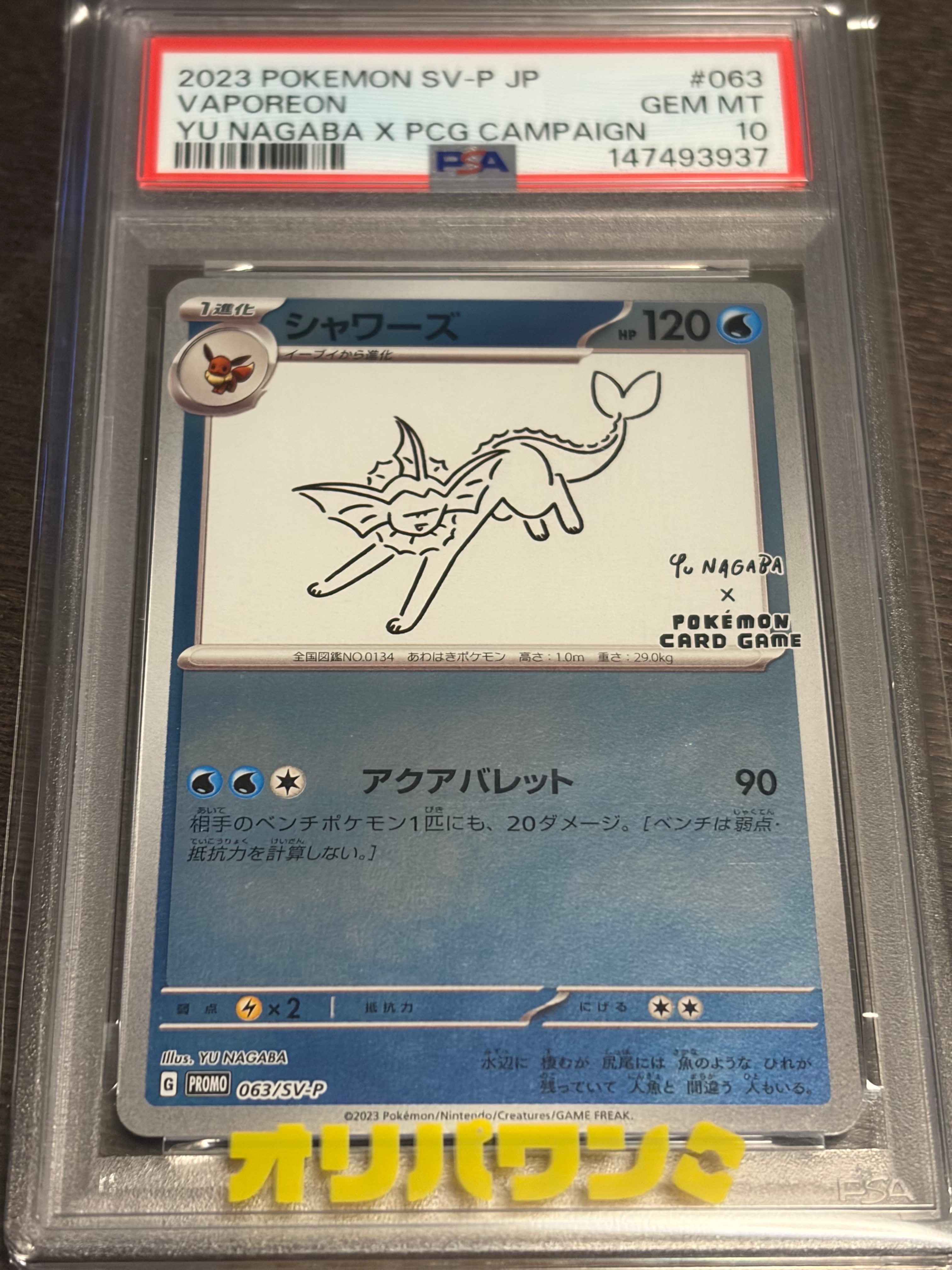 シャワーズ: プロモ [SV-P 063](「YU NAGABA×ポケモンカードゲーム」プロモーションカード「SV-P」)